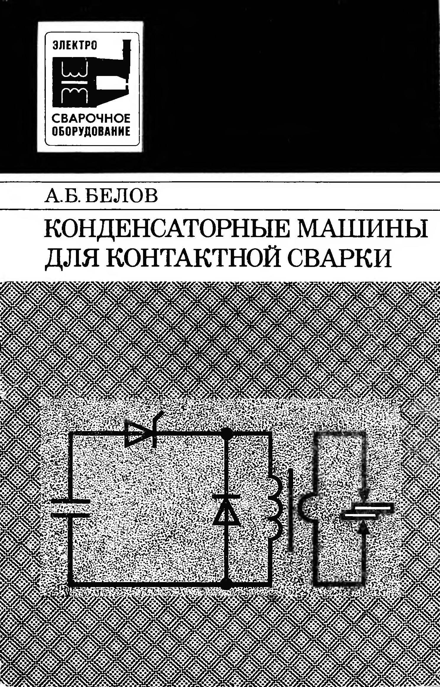 Лащинский основы конструирования. Книга конденсаторная сварка. Книги по конденсаторным установкам. Книга а м Резницкий в с Коцюбинский Электротехника для сварщиков. Белый справочник по конденсаторным устройствам.