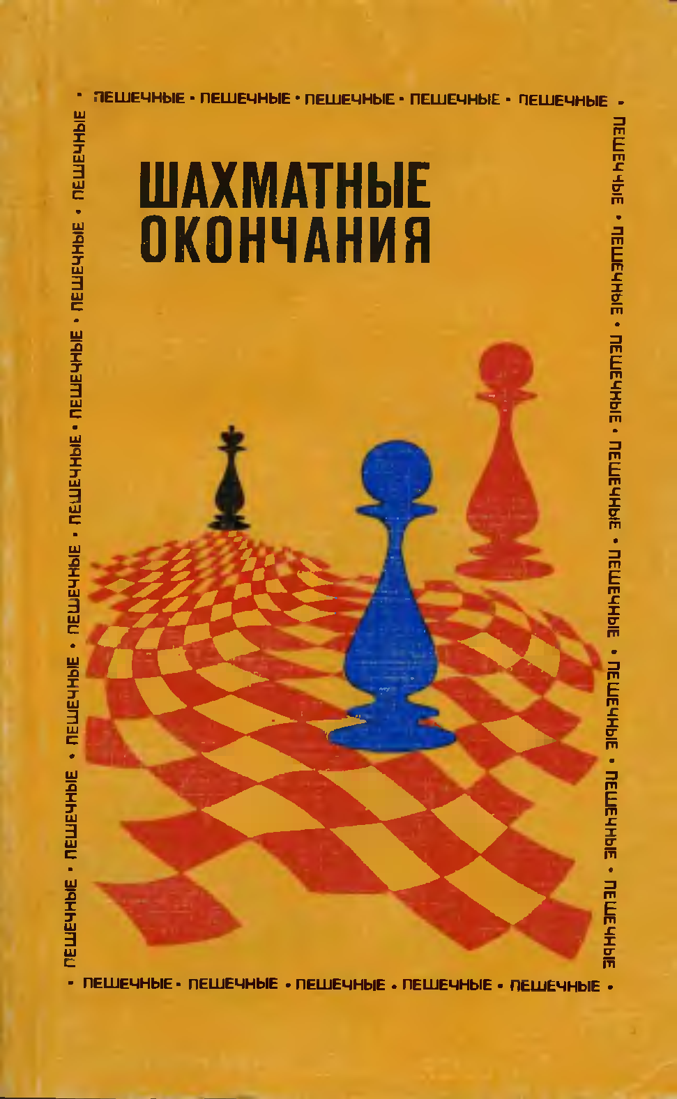 Книги по шахматам. Шахматная книга Авербаха. Авербах шахматы. Авербах шахматные окончания. Пешечные окончания Авербах.