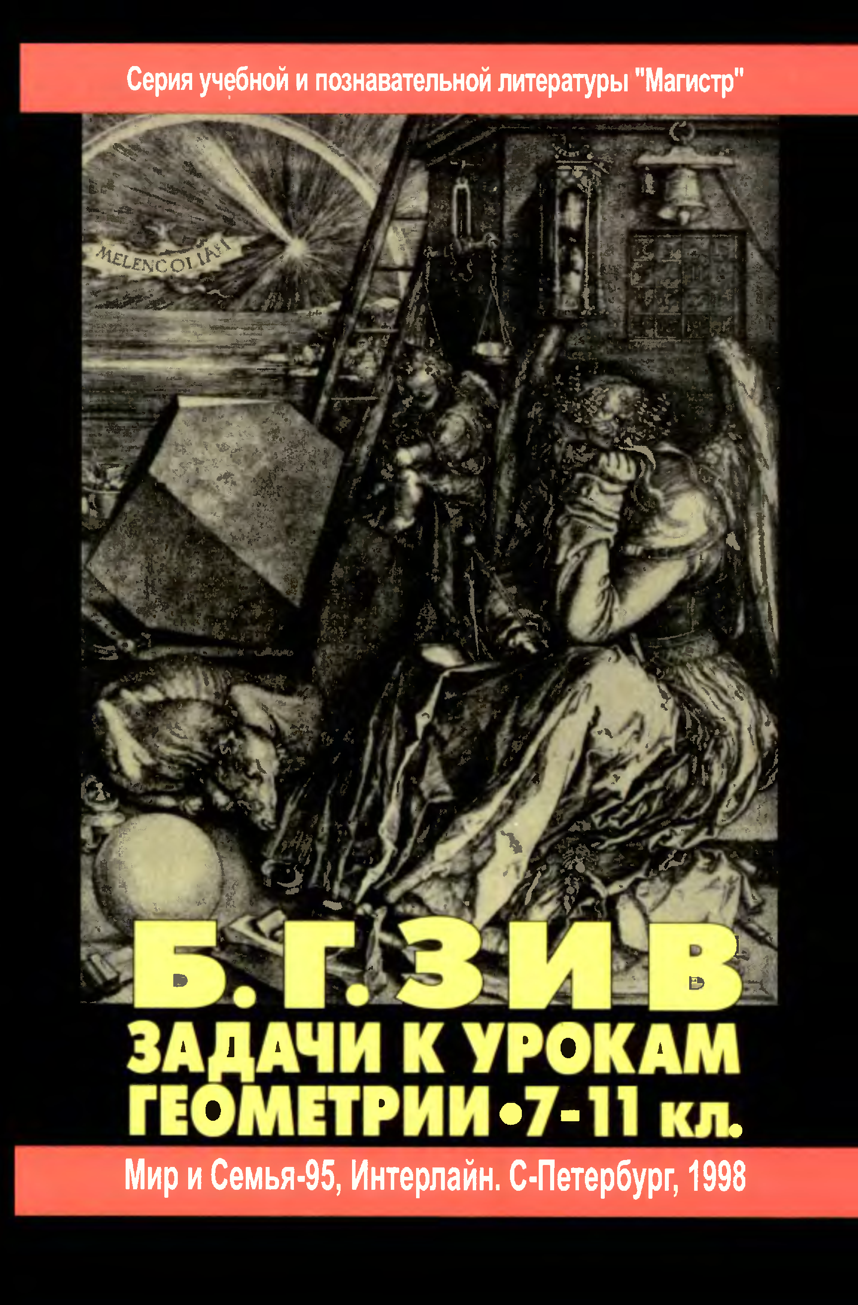 Зив геометрия. Задачи к урокам геометрии 7-11 классы Зив б.г. Зив геометрия 7-11 класс. Зив задачи к урокам геометрии 7-11.