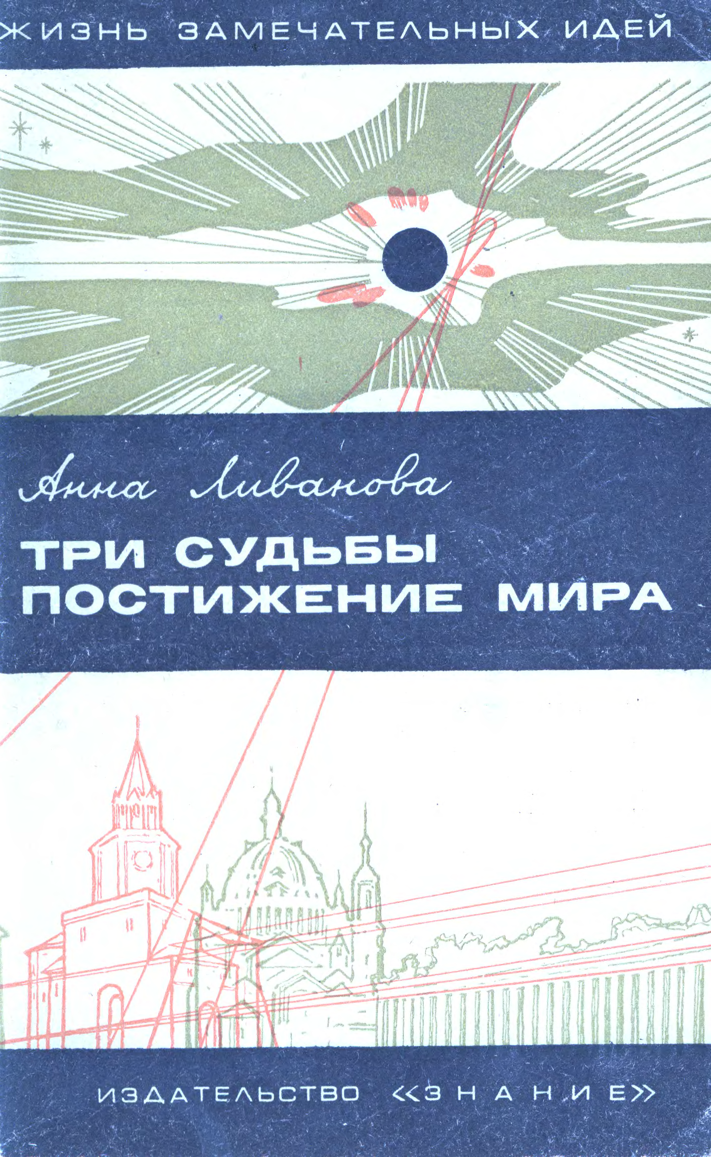 Три судьбы. Ливанова а.м три судьбы постижение мира изд-во знание 1969. Три судьбы постижение мира. Три судьбы книга. Жизнь замечательных идей книга.