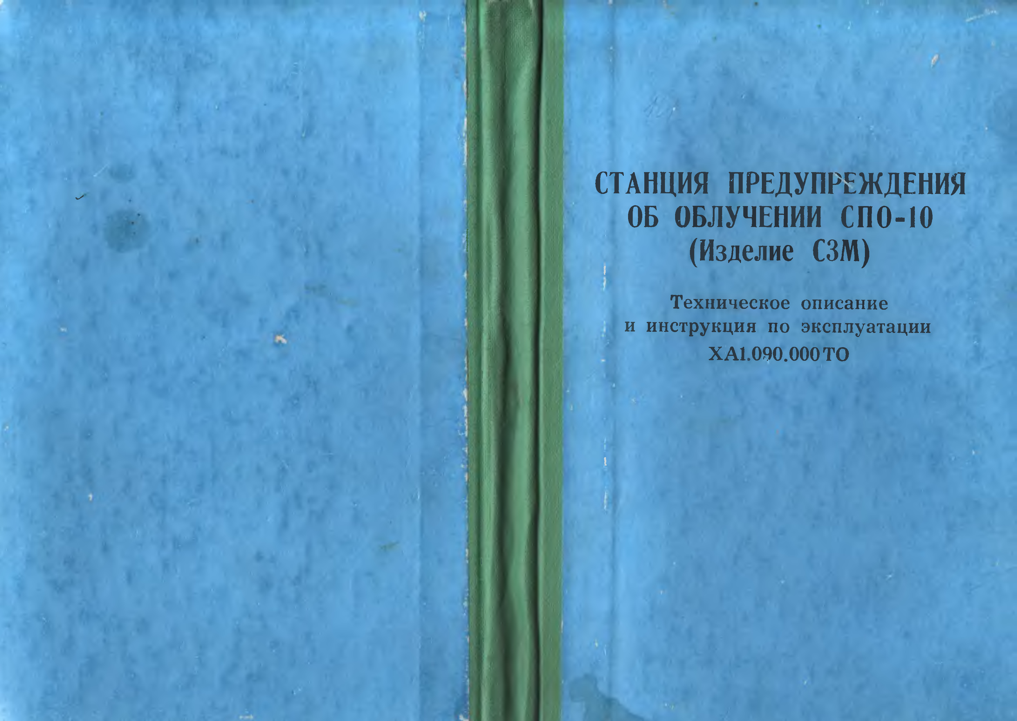 Изделие 10 1. Станция предупреждения о радиолокационном облучении (изделие л-150). СПО-10. Станция предупреждения об облучении антенно детекторный блок СЗМ-1с. 152-Мм СГ 2с3м то и ИЭ книга 4 базовое шасси.