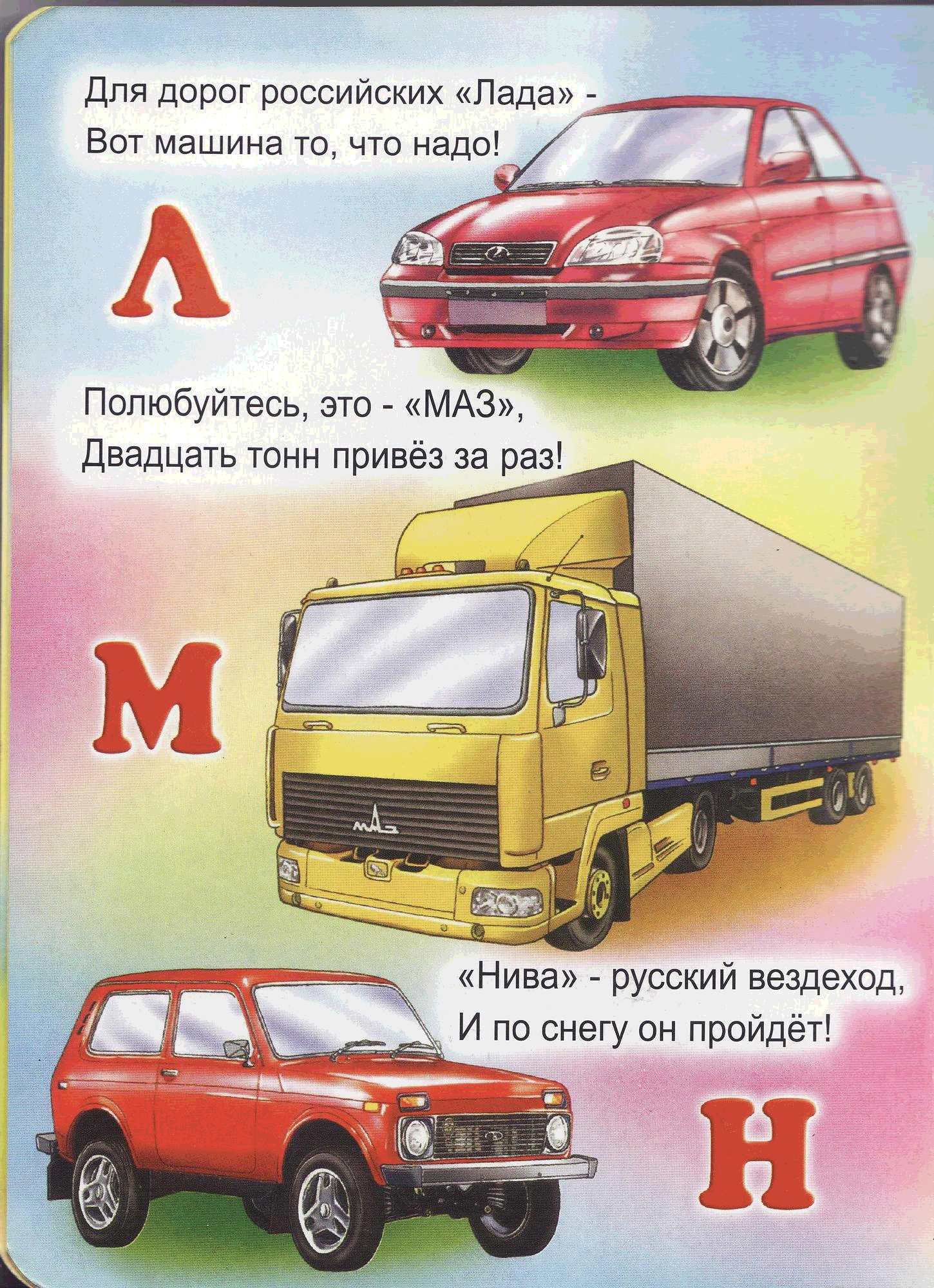 Автомобильная Азбука для детей