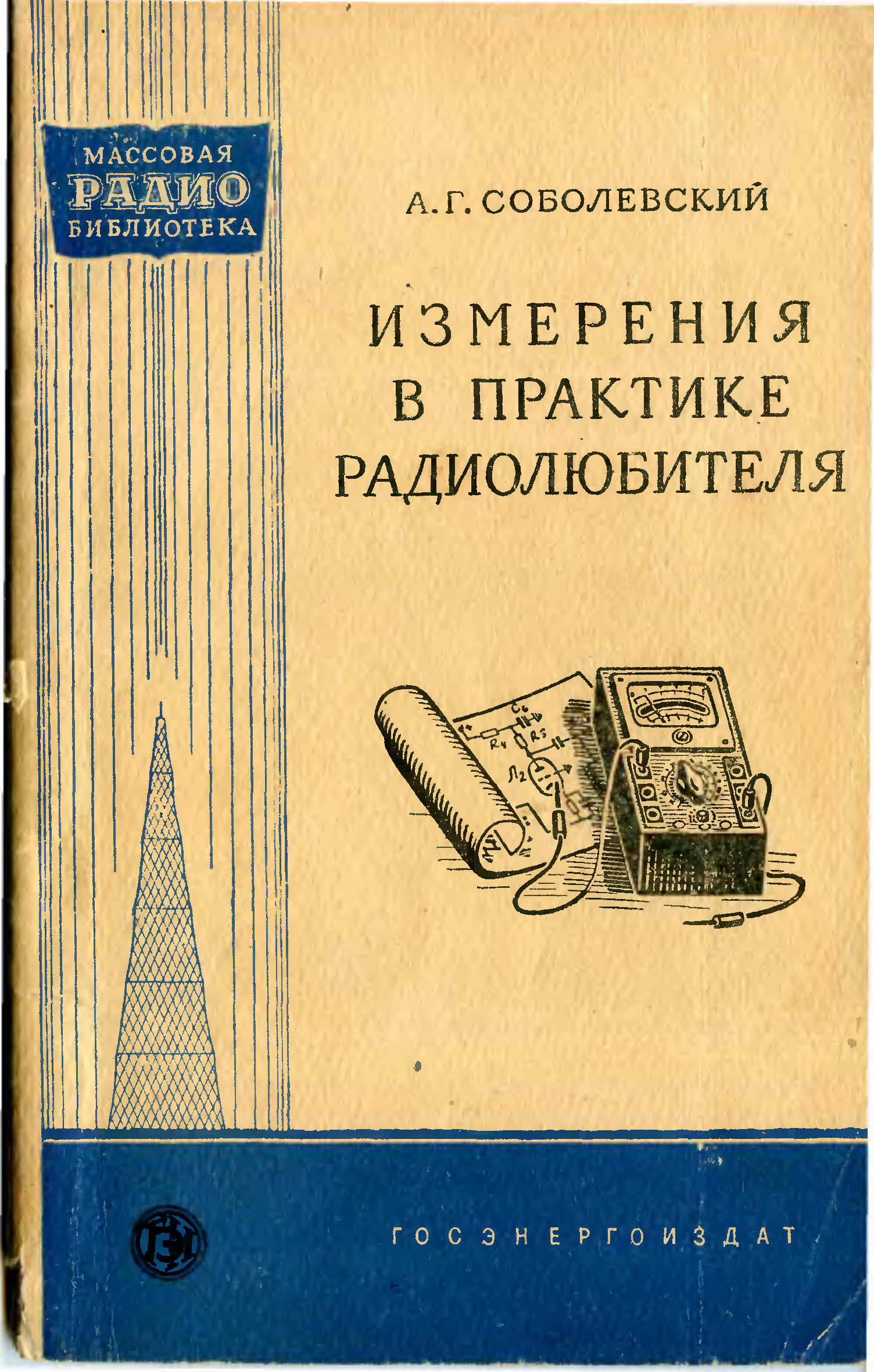 Книги измерения. Библиотека радиолюбителя. Массовая библиотека радиолюбителя. Радиолюбительские измерения. Радиобиблиотека радиолюбителя.