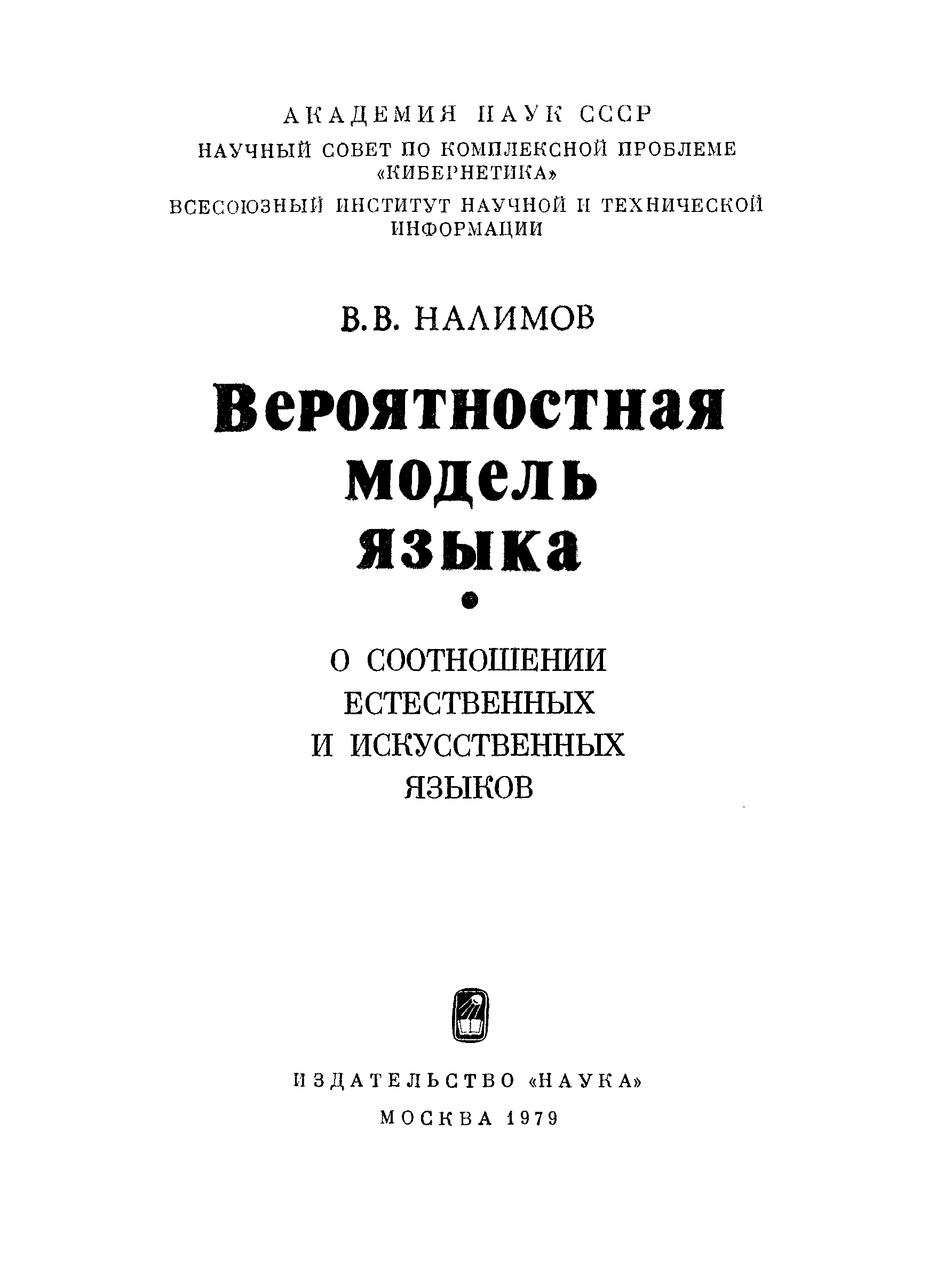 Модели языка. Василий Васильевич Налимов вероятностная модель языка. Модель языка. Модели языка в лингвистике. Налимов вероятностная модель языка 1979 года издания.