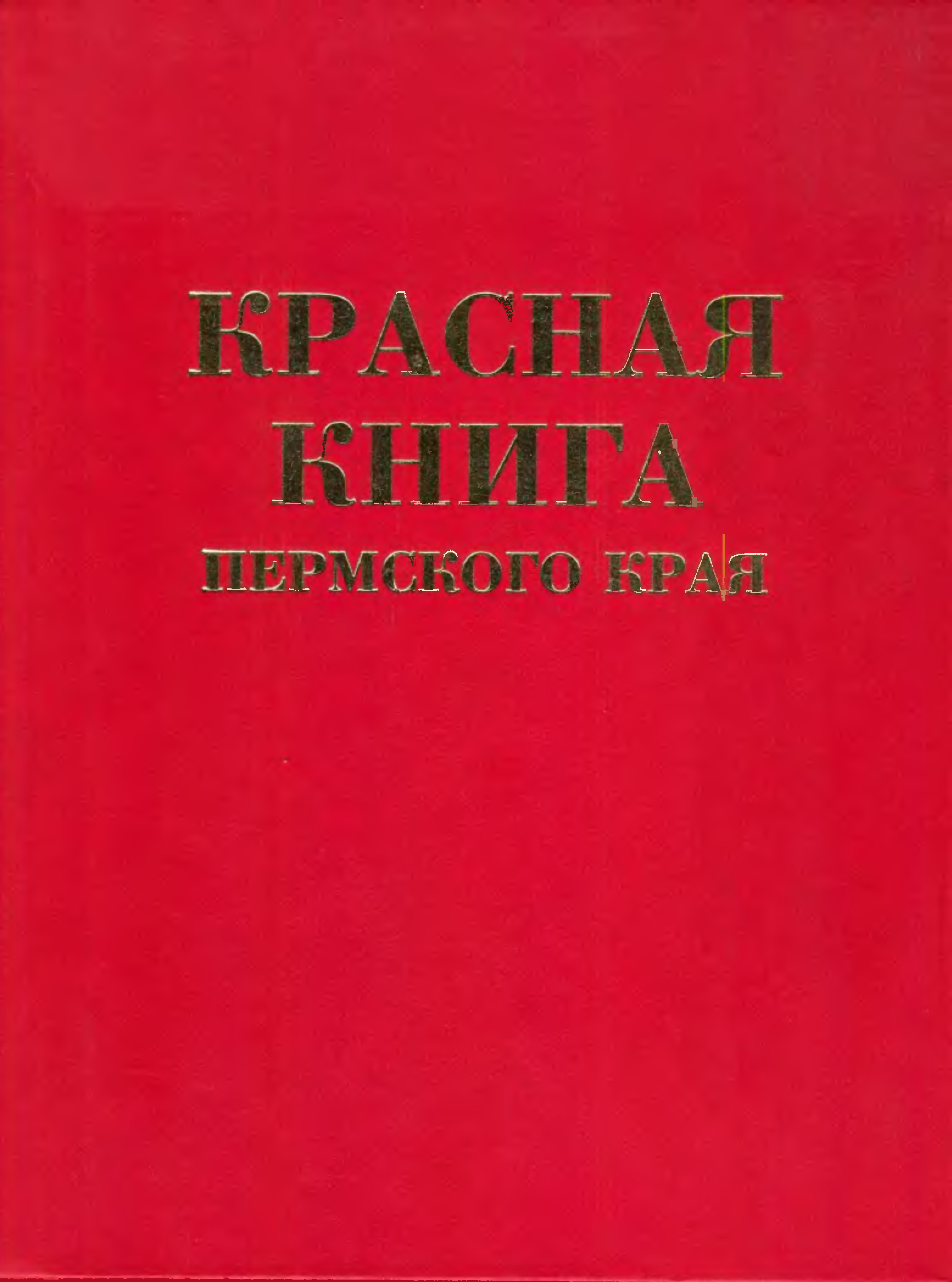 Красная книга Пермского края обложка