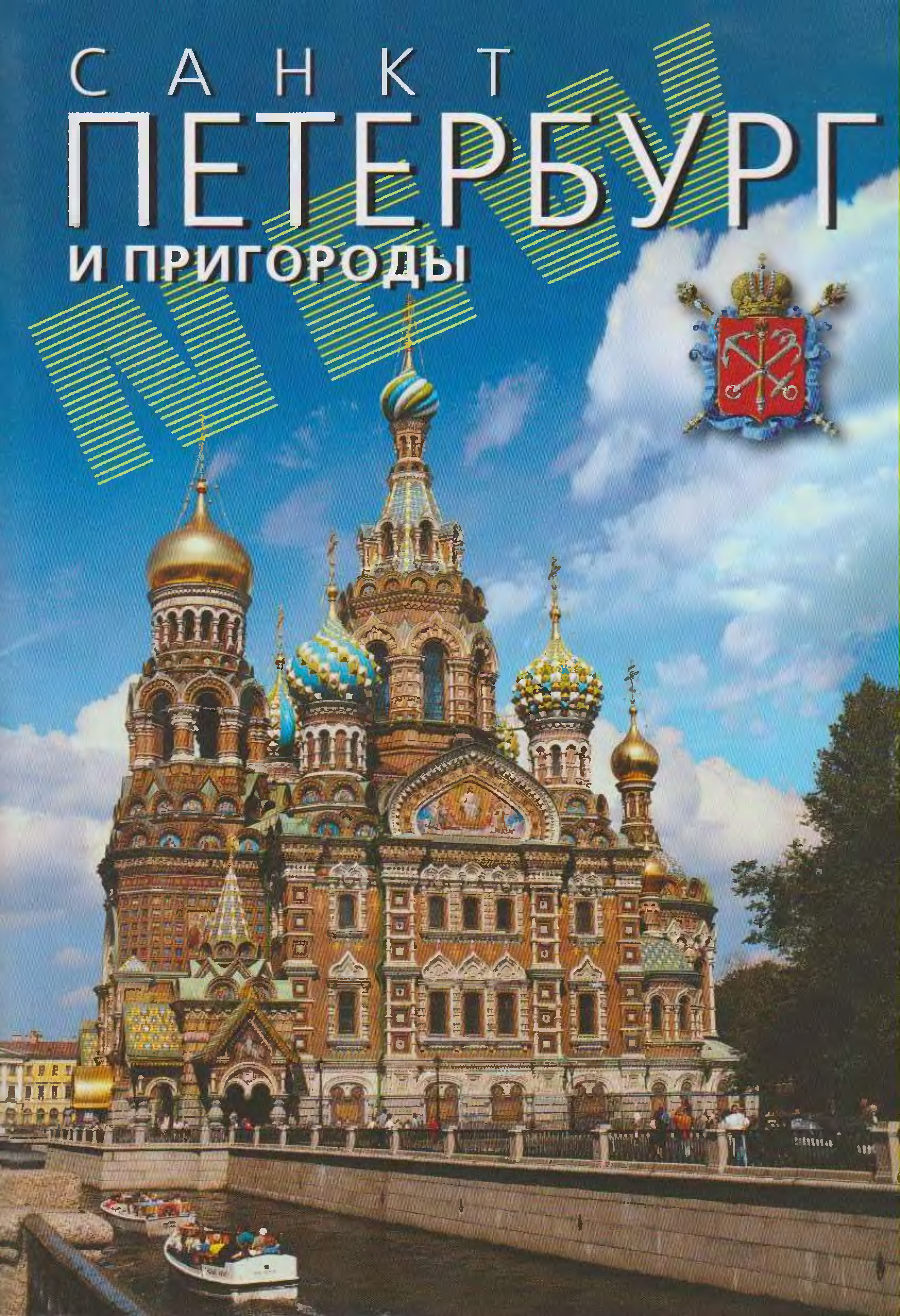 Санкт-Петербург и пригороды книга. Весь Петербург книга. Старый Петербург столица и окрестности 2011.