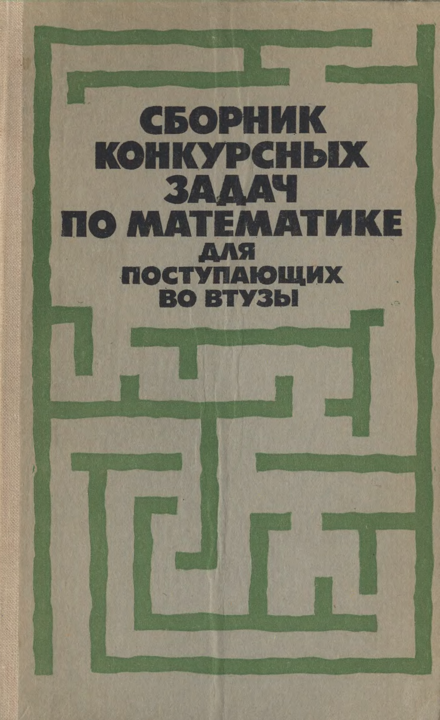 Сборник задач ответы. Сборник задач по математике для поступающих в вузы. Книга м. и. Сканави для поступающих. Говоров сборник задач по математике для поступающих в вузы. Автор учебника по математике для поступающих в вуз.