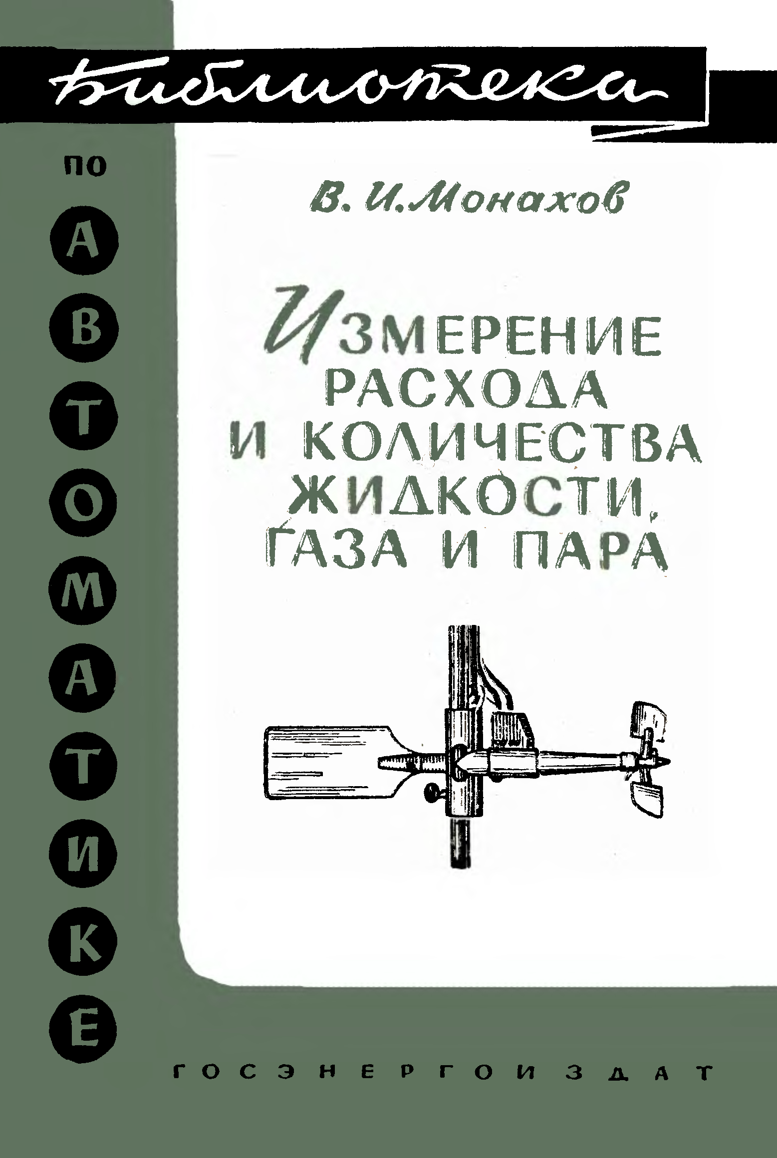 Книги измерения. Измерение расхода жидкости, пара и газа. Измерение книги. Монахов Юрий Иванович. Монахов в м.