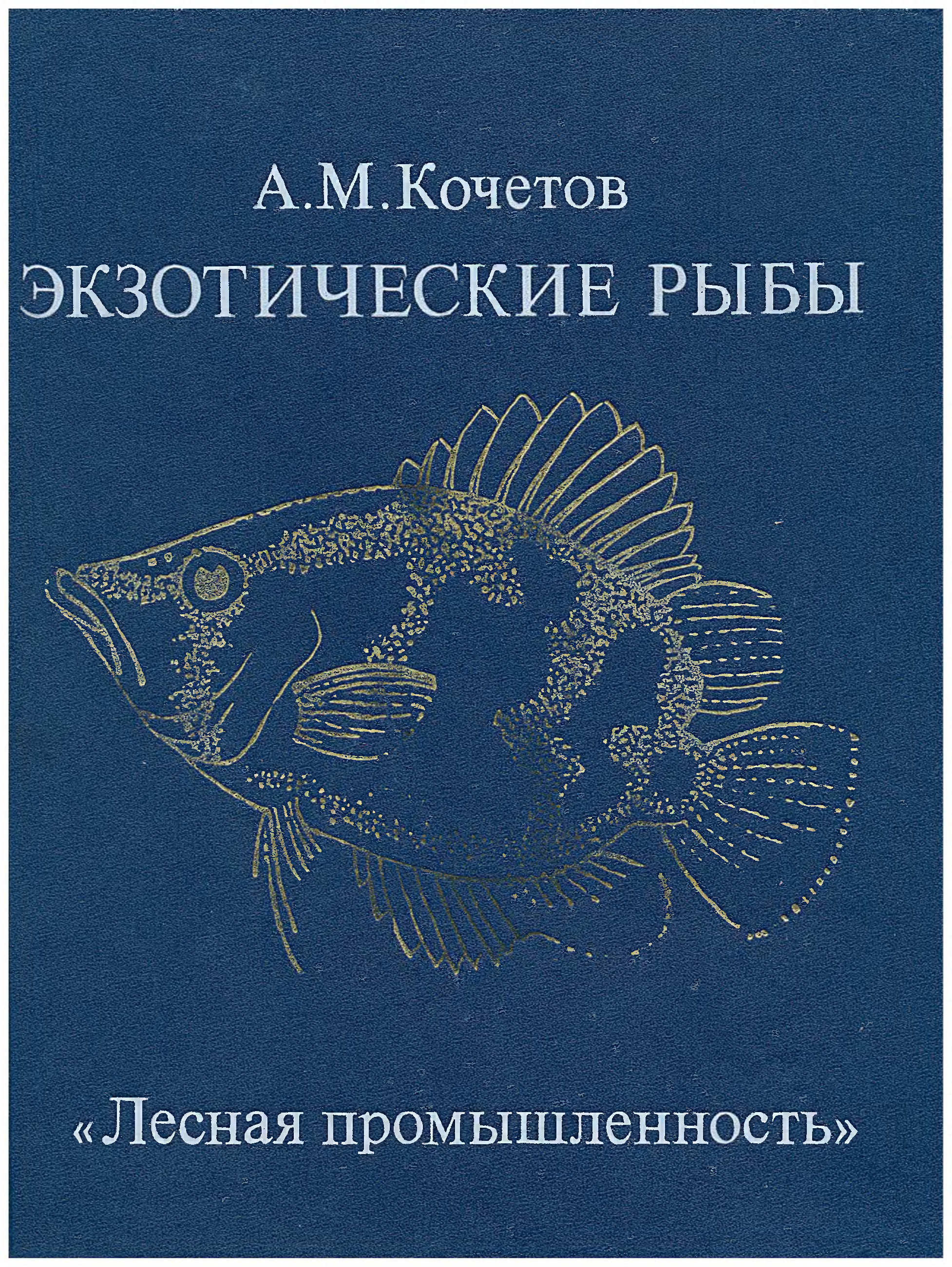 Рыбка литературный. Экзотические рыбы | Кочетов Александр Михайлович. Экзотические рыбы - Кочетов а. м.. Кочетов аквариум. Книги про аквариумных рыбок.