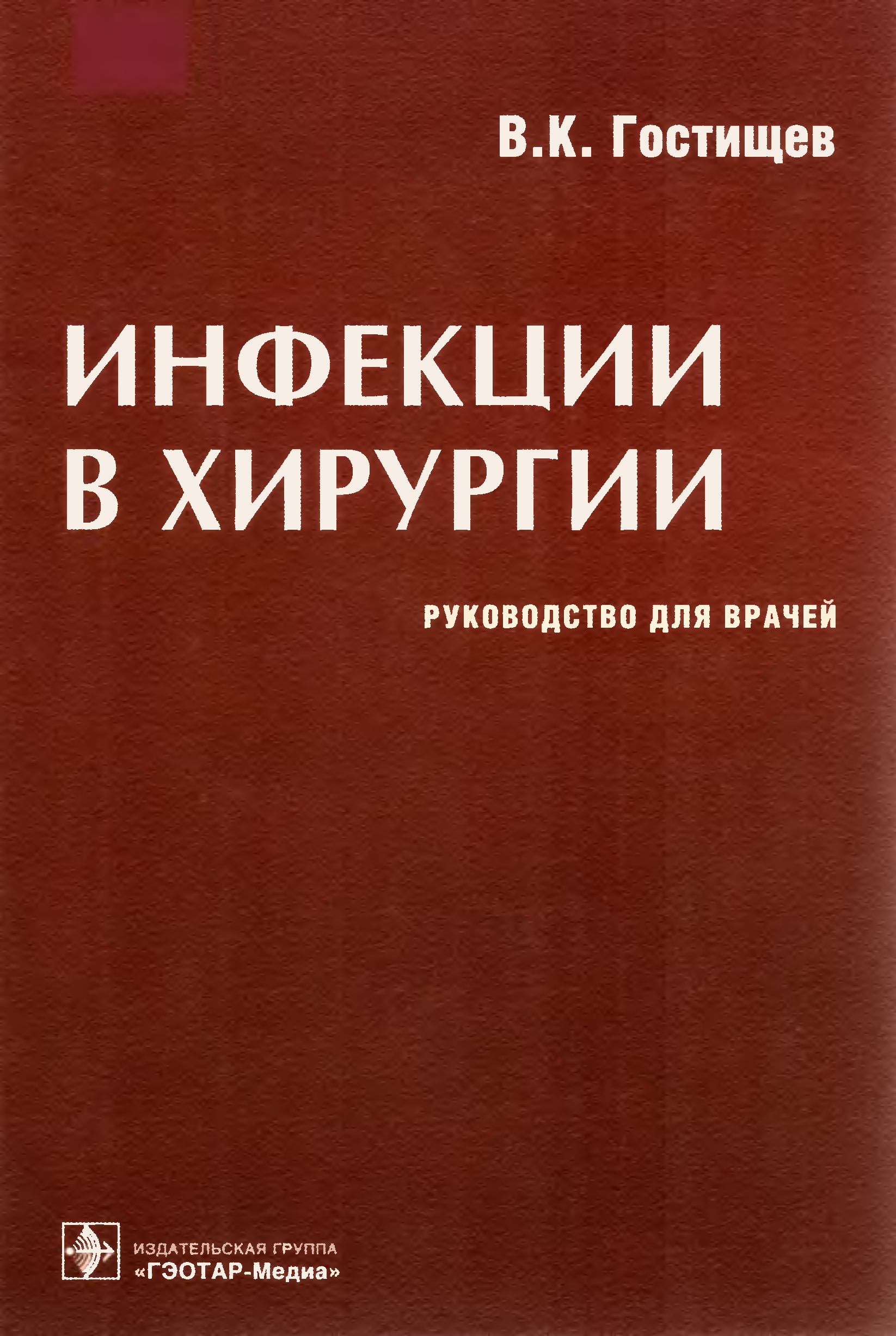 Читать хирургия слушать. Гостищев хирургия. Гостищев в.к. "общая хирургия". Гостищев хирургия книга.