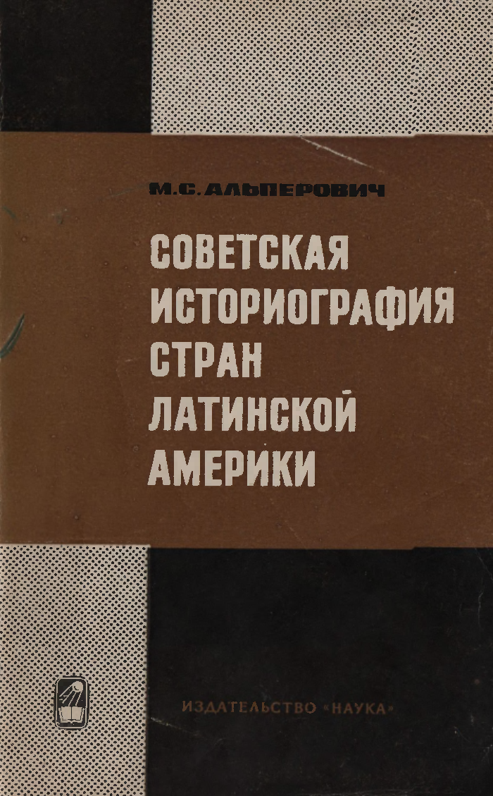 Историография СССР. Альперович новая история Латинской Америки 1970.