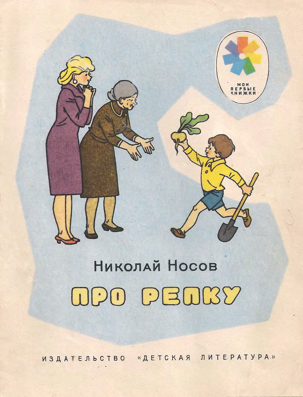 Носов Николай про репку 1957