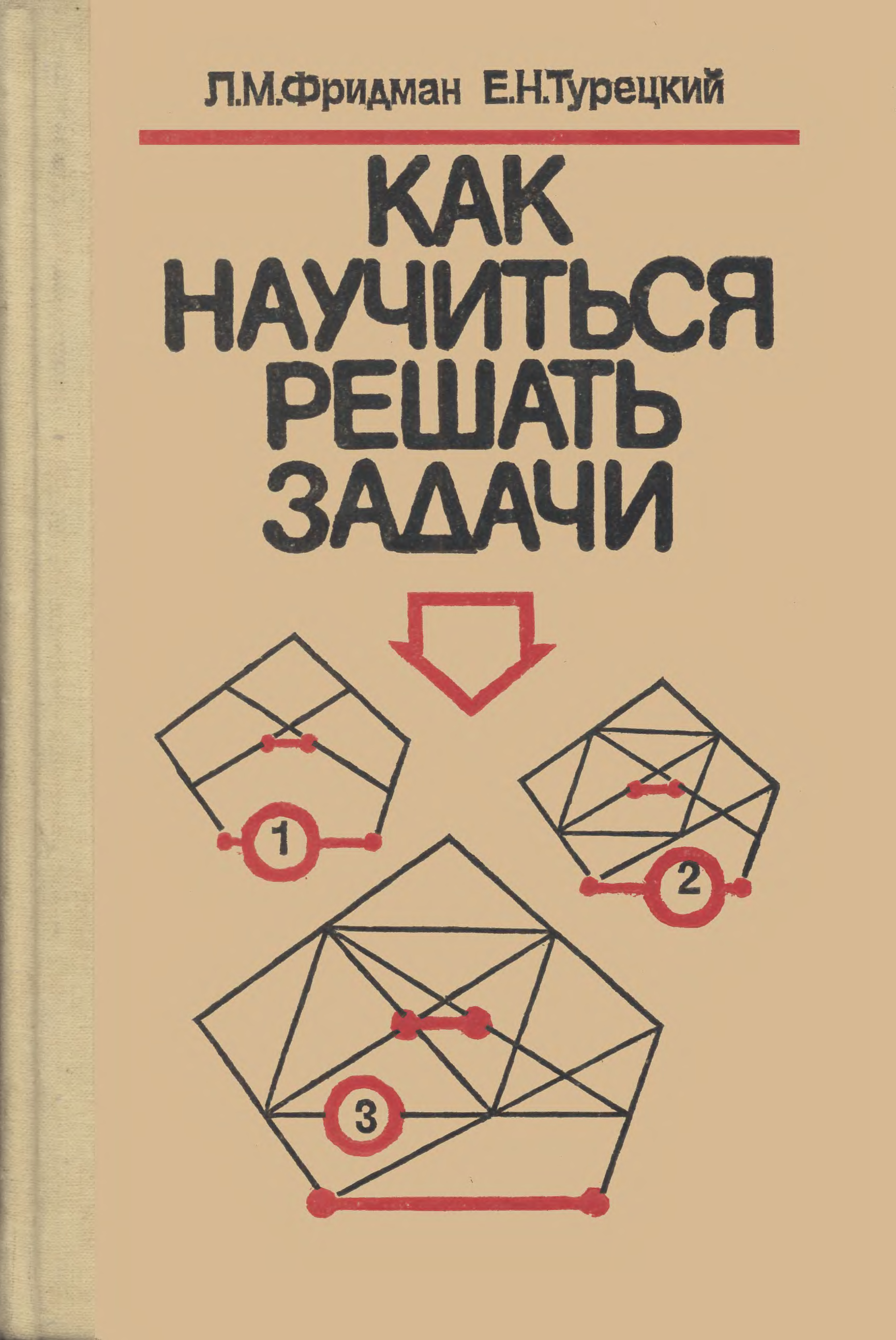 Задача книги. Фридман л.м., турецкий е.н. «как научиться решать задачи». Фридман л.м., турецкий е.н.. Фридман как научиться решать задачи. Книга Фридмана как научиться решать задачи.