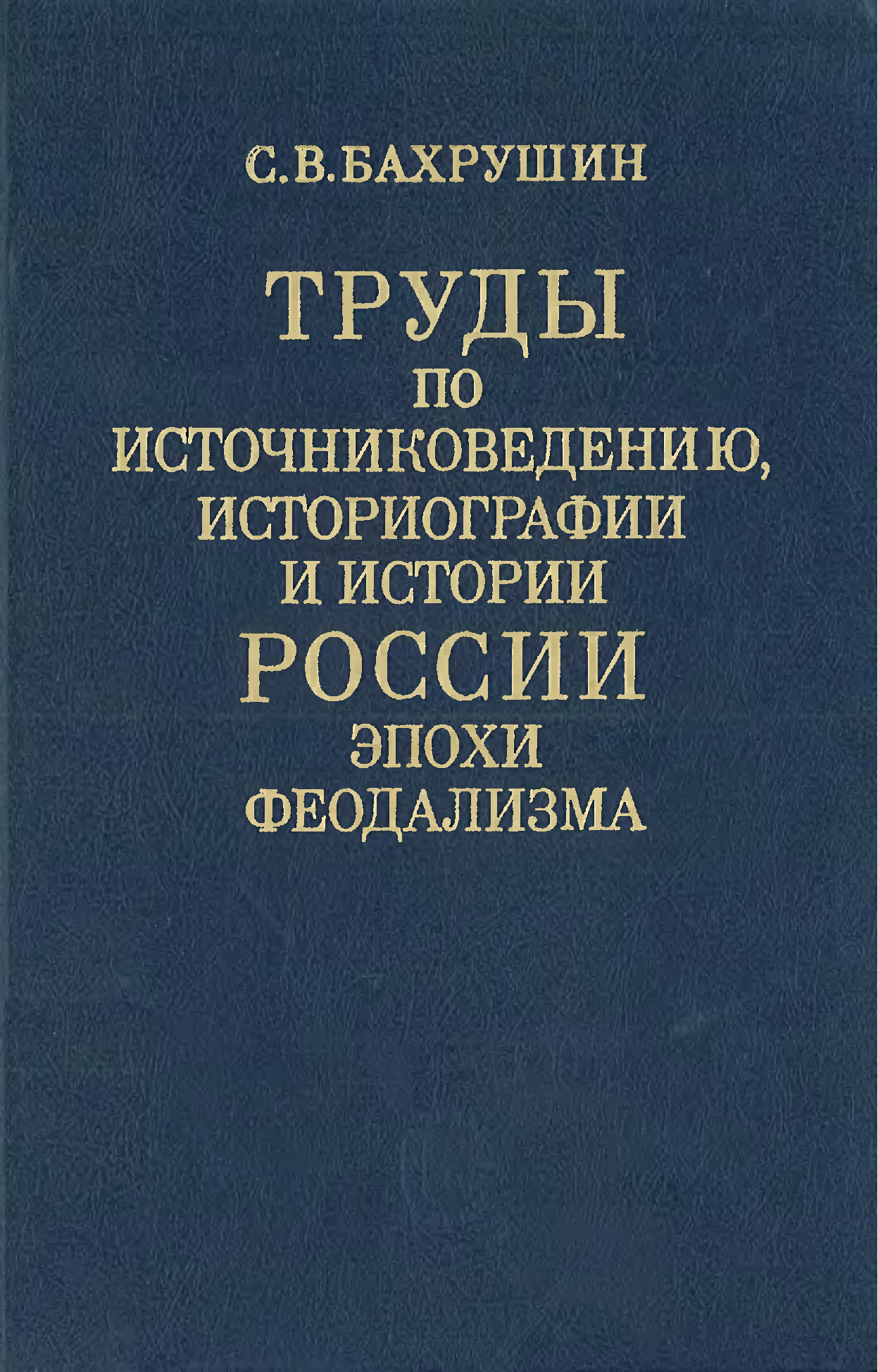 Историография русской истории. Труды по истории России. Историография книги. Российская историография. Автор книги источниковедение истории СССР.