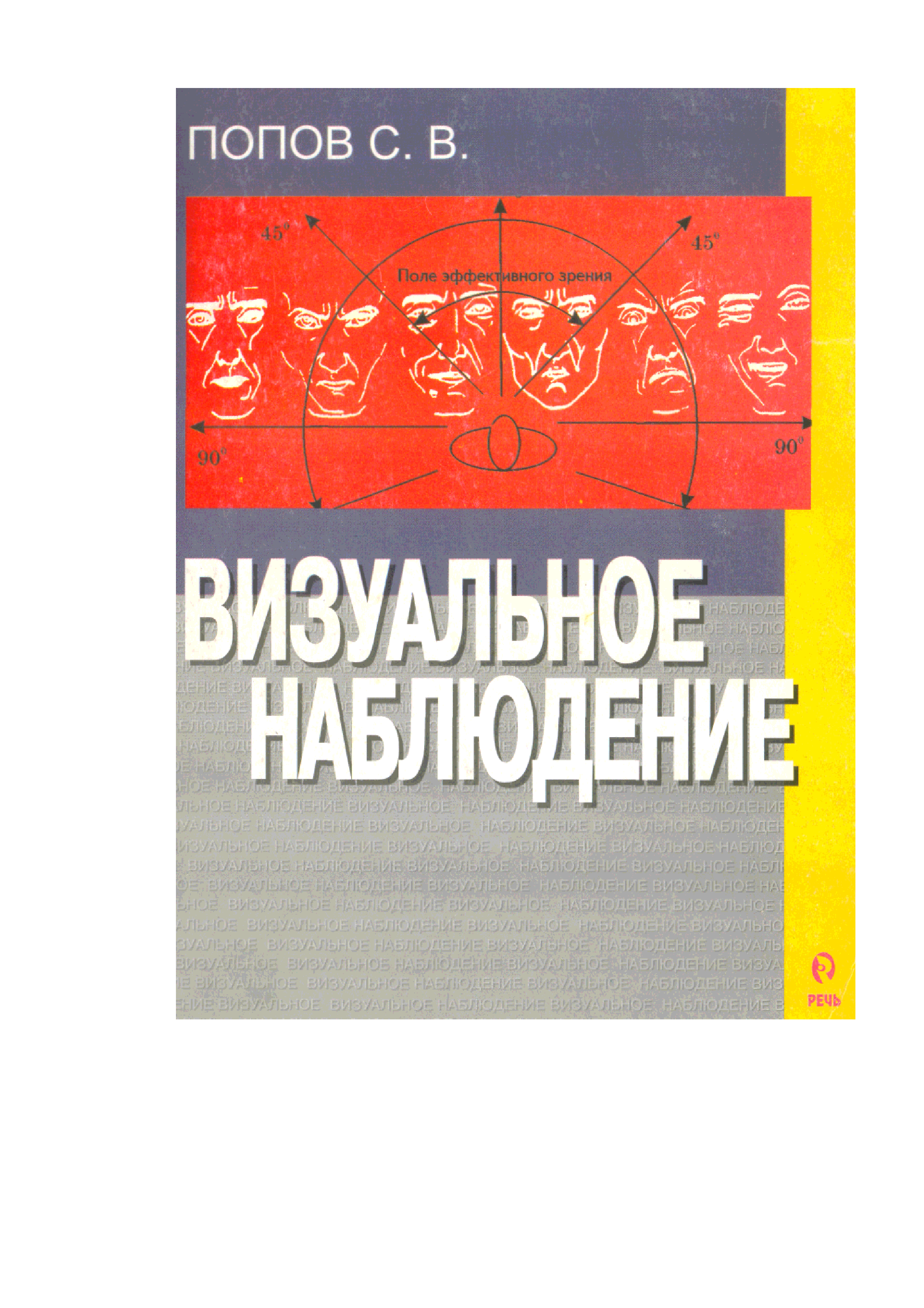 Наблюдение книги. Визуальное наблюдение. Книги по наблюдательности. Книга наблюдение. Книги по наблюдению в психологии.