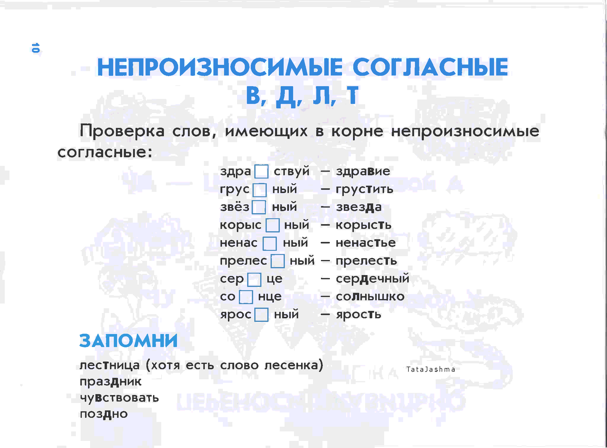 Несчастье согласный. Непроизносимые согласные 2 класс правило по русскому языку. Не приизносимые согласные в корне слова. Непроизносимые согласные в корнем лова. Непроизносимые гласные в корне слова.