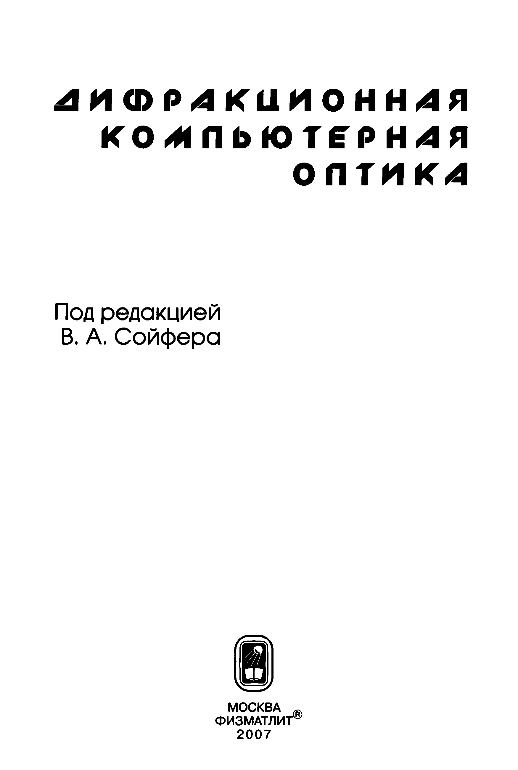 Методы компьютерной обработки изображений сойфер