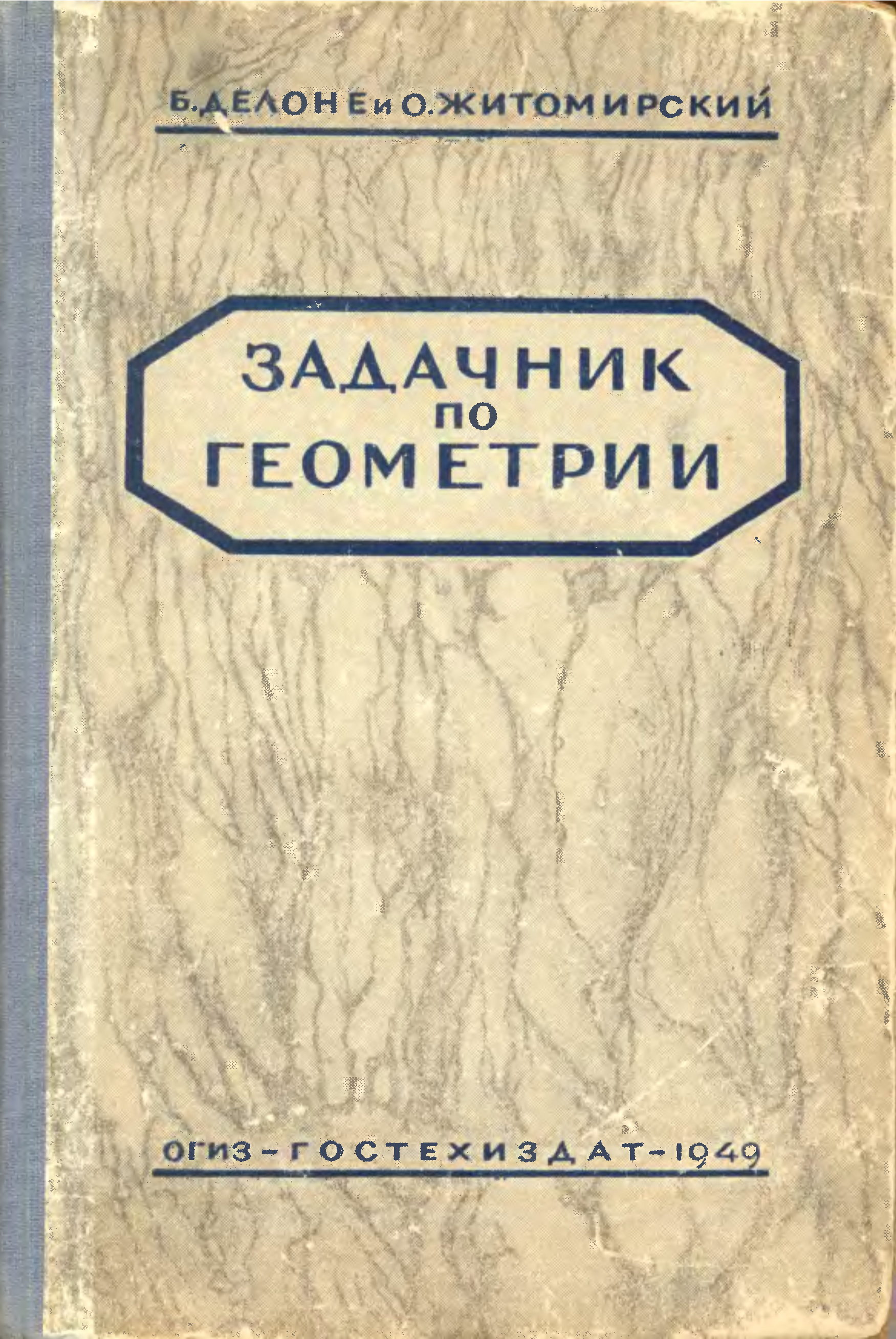 Задачник по геометрии. Делоне б., Житомирский о._задачник по геометрии. Житомирский книга. Делони задачник по геометрии. Автор задачника по геометрии Советский.