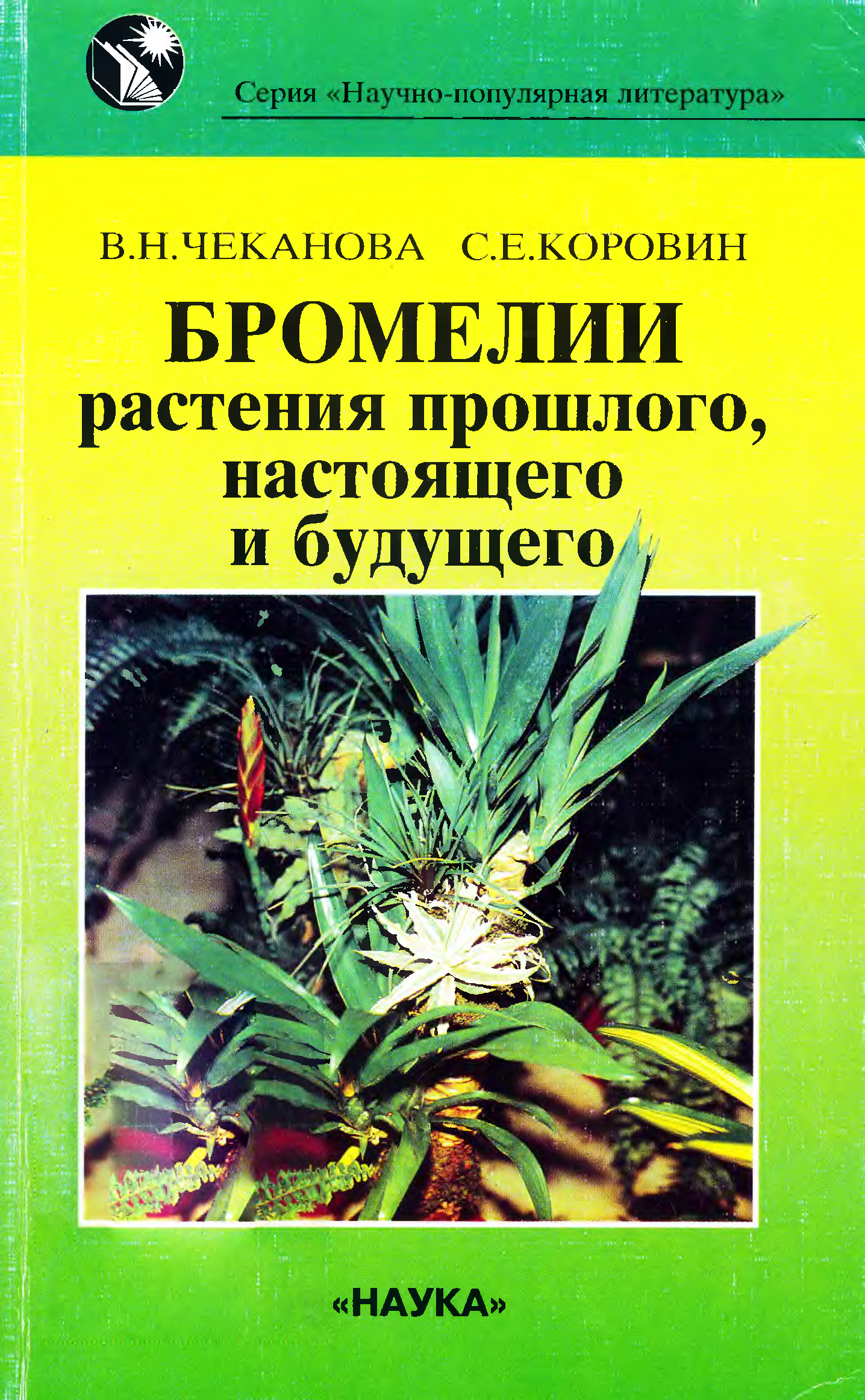 Растение прошлого. Книги про растения научно популярные. Бромелии Чеканова. Научно популярная статья о растениях. Научно-популярная книга о цветах.