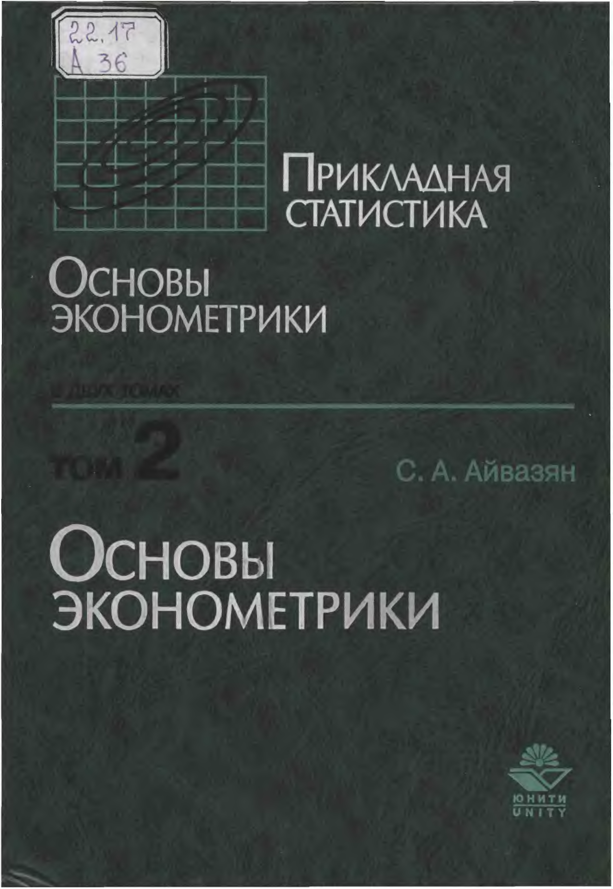 Основы см. Айвазян эконометрика. Коммерция и технология торговли Дашков. Эконометрика учебник для вузов читать.