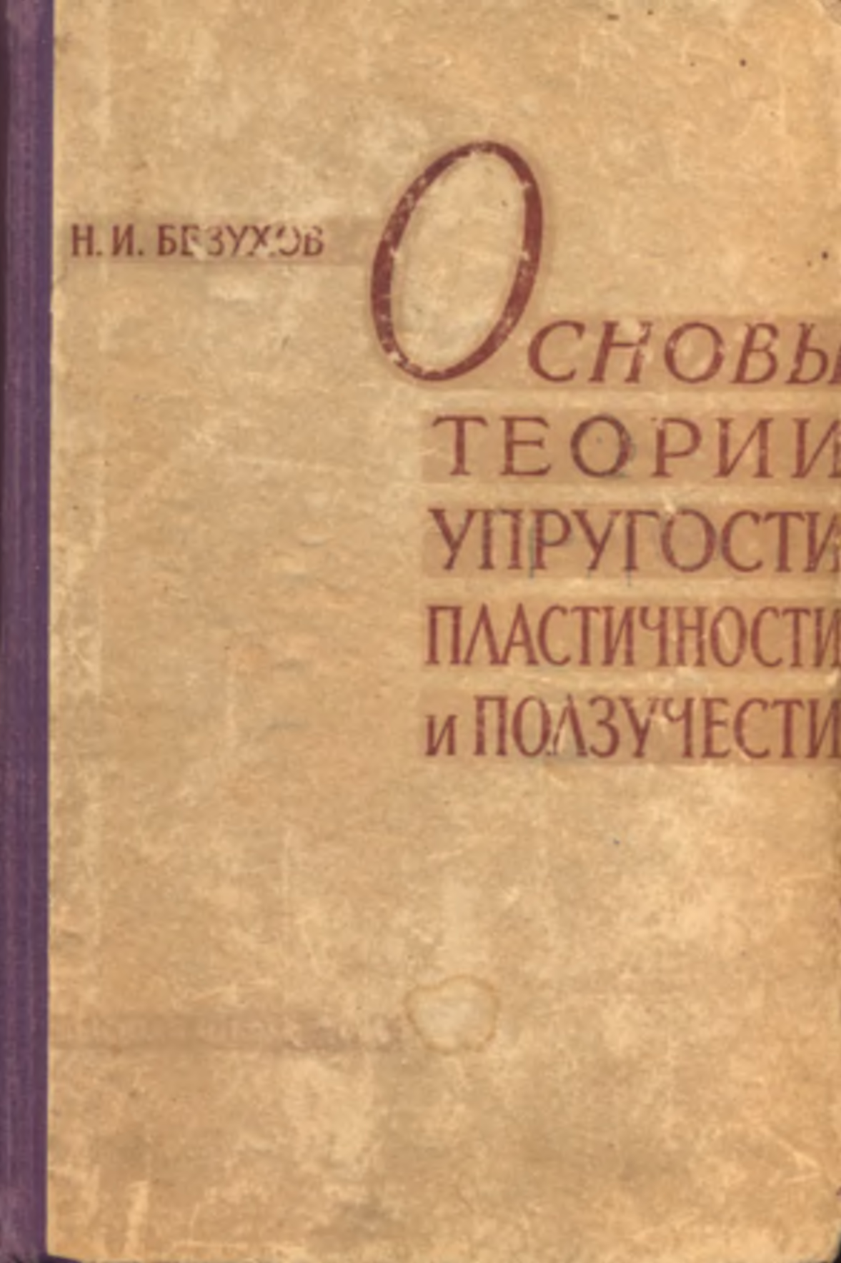 Теория упругости. Теория упругости и пластичности. Учебник основы теории упругости, пластичности и ползучести. Основы теории упругости и пластичности. Теория упругости учебник.