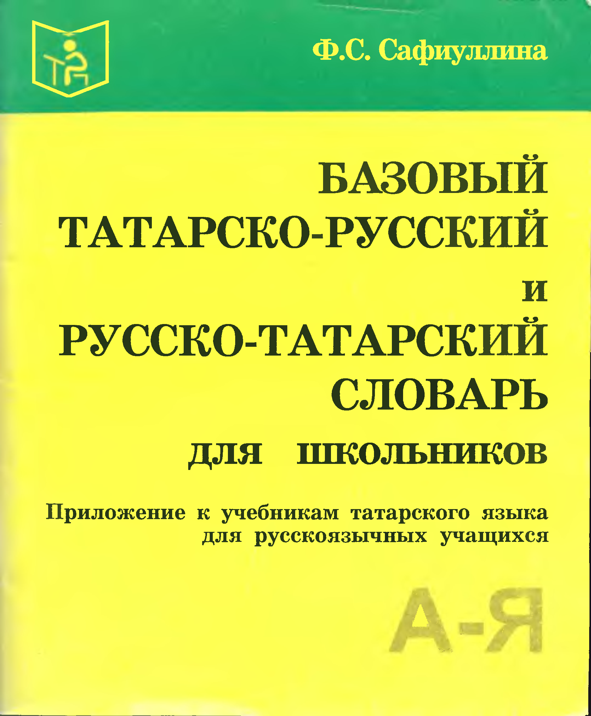 Татарско русский словарь