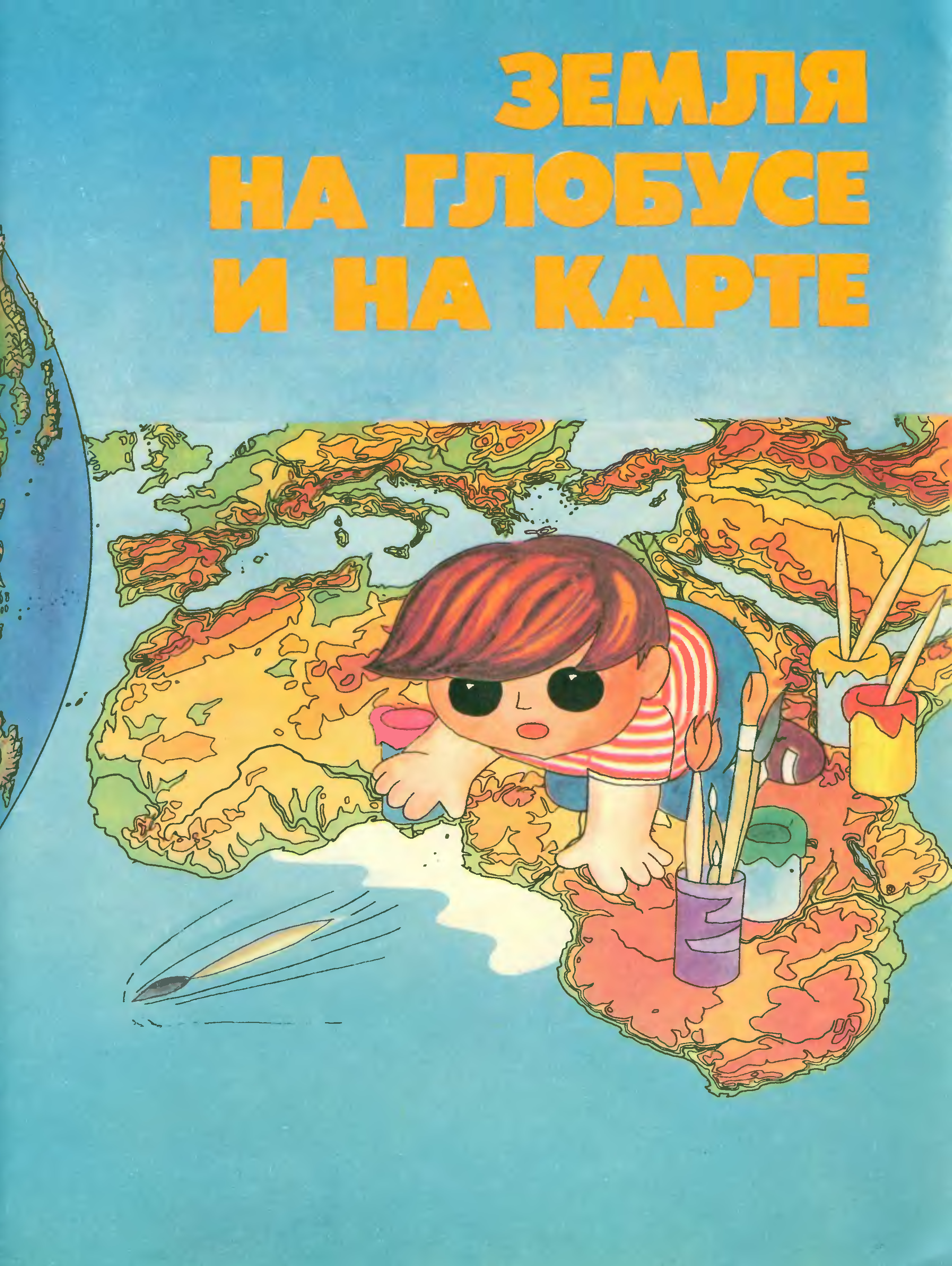 Географический атлас СССР для детей