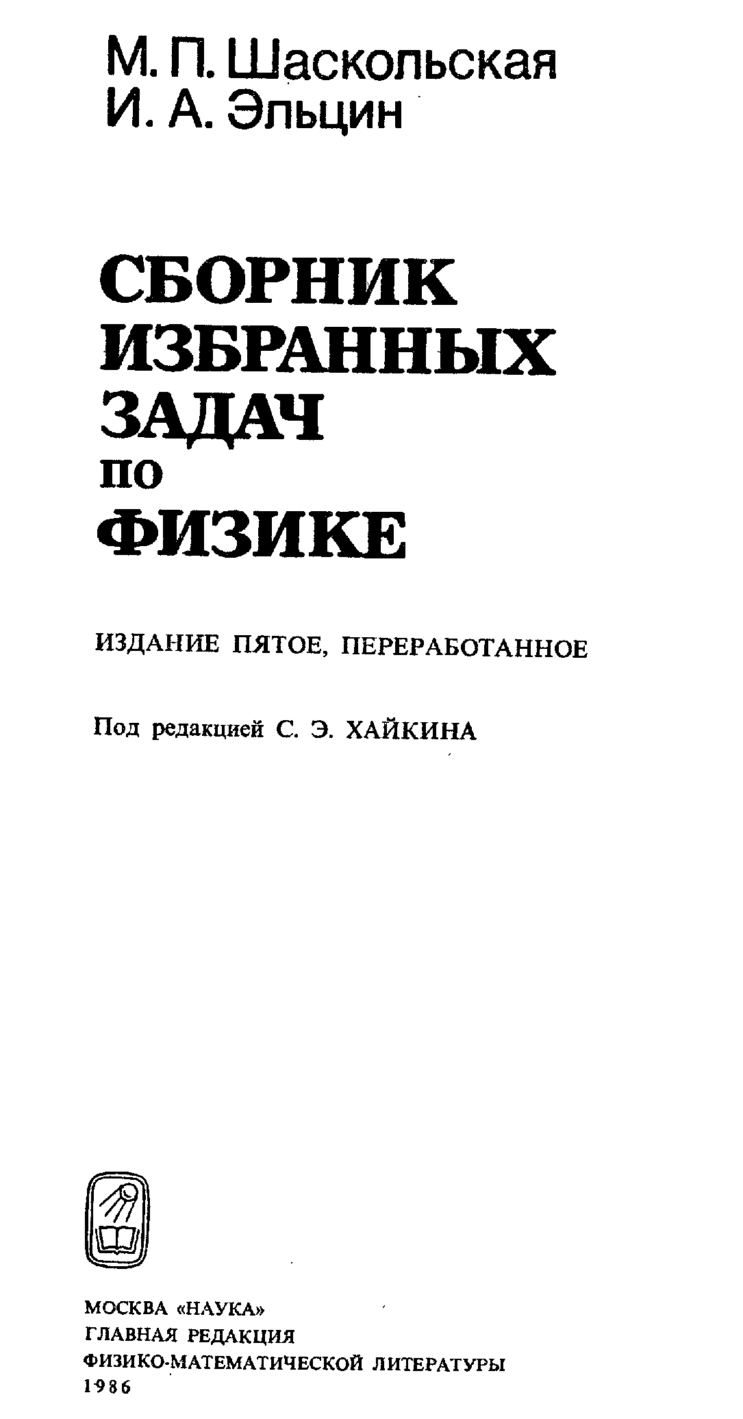 Сборник избранных. Шаскольская Эльцин сборник избранных задач по физике. Гладкова задачник по физике. Сборник задач и вопросов по физике Гладковой. Сборник задач и вопросов по физике Гладкова 1988.