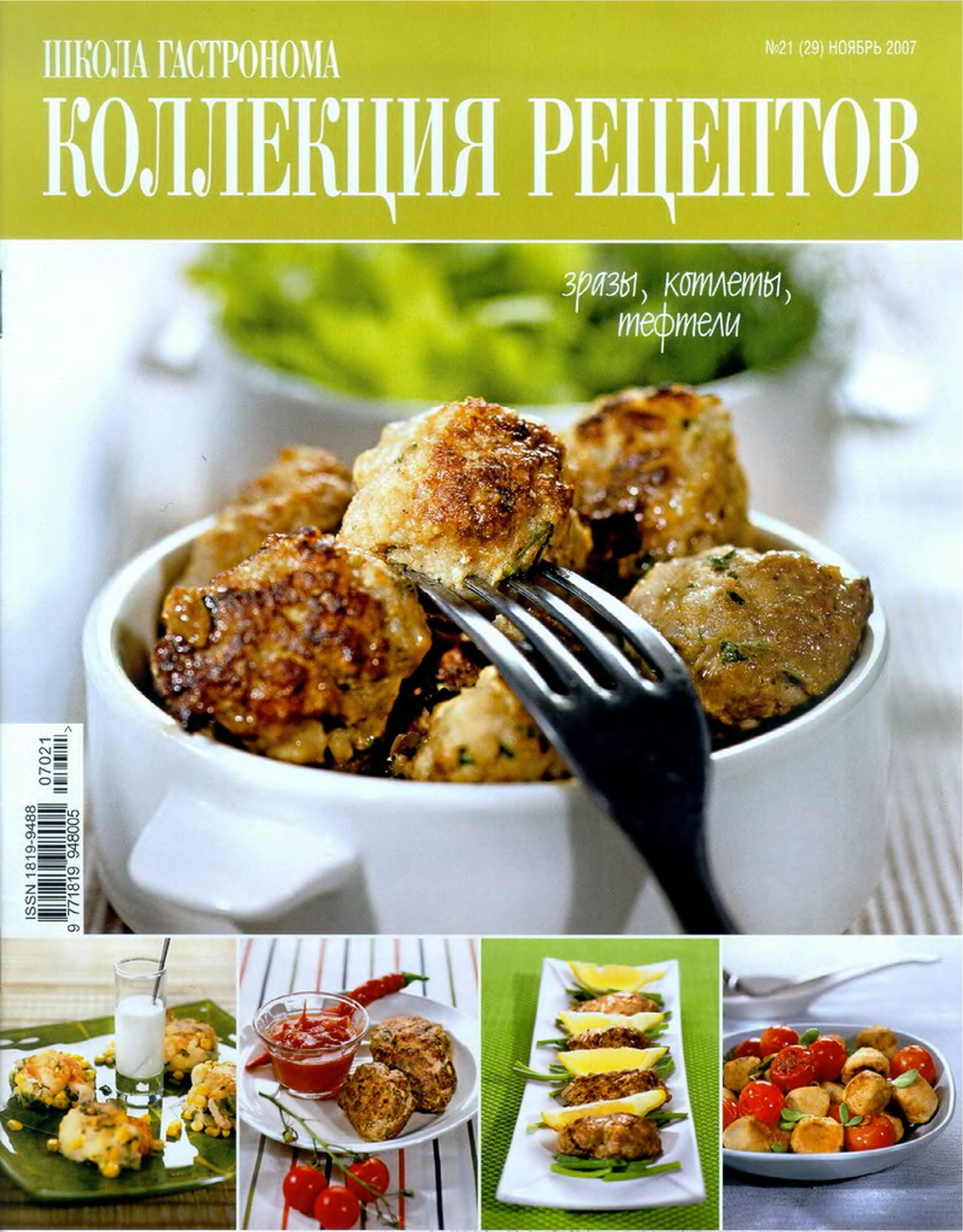 Коллекция рецептов. Журнал школа гастронома 2007. Книга школа гастронома коллекция рецептов. Журнал школа гастронома коллекция рецептов. Школа гастронома коллекция рецептов 2007.