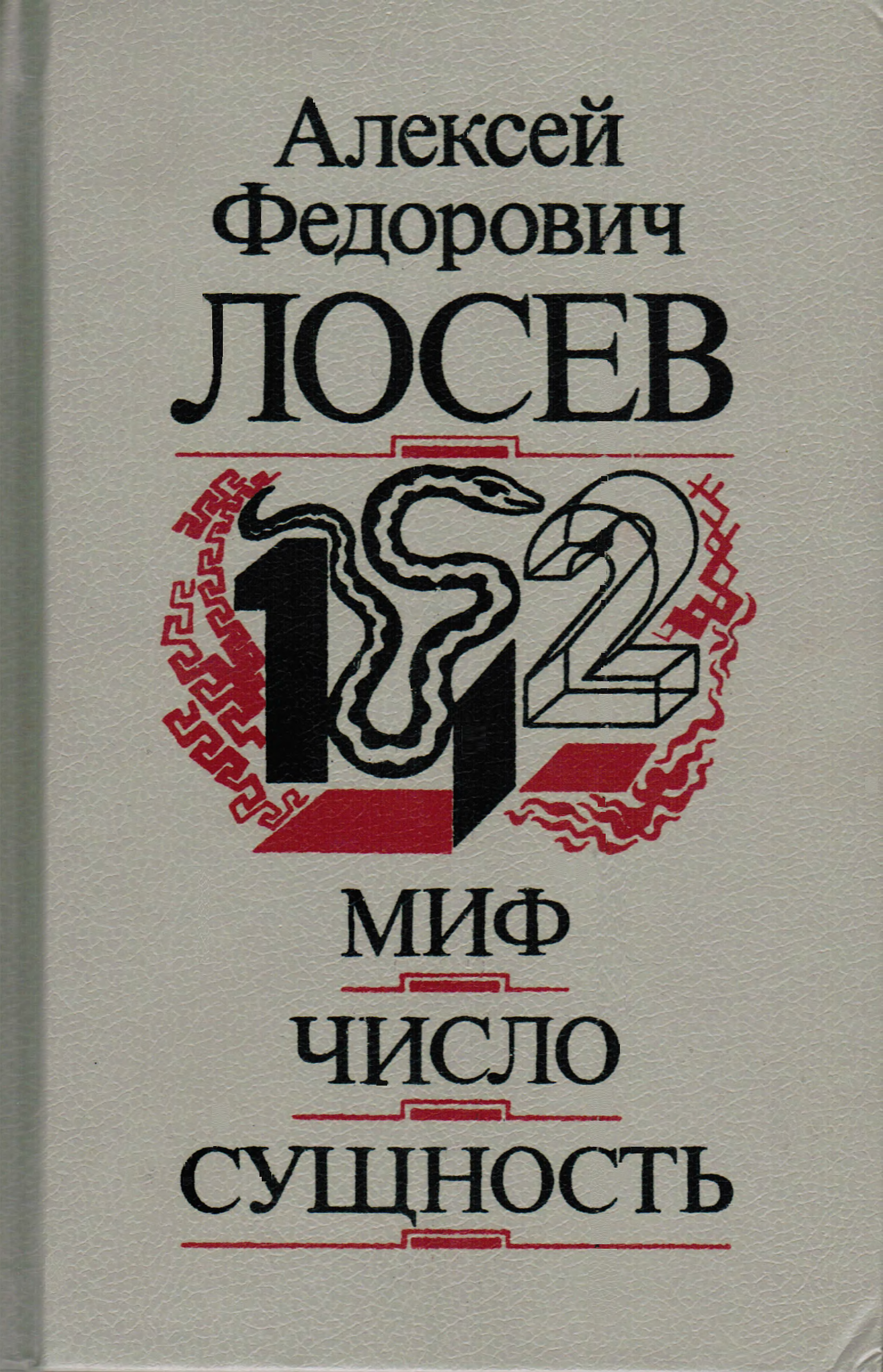 Диалектика мифа лосев презентация