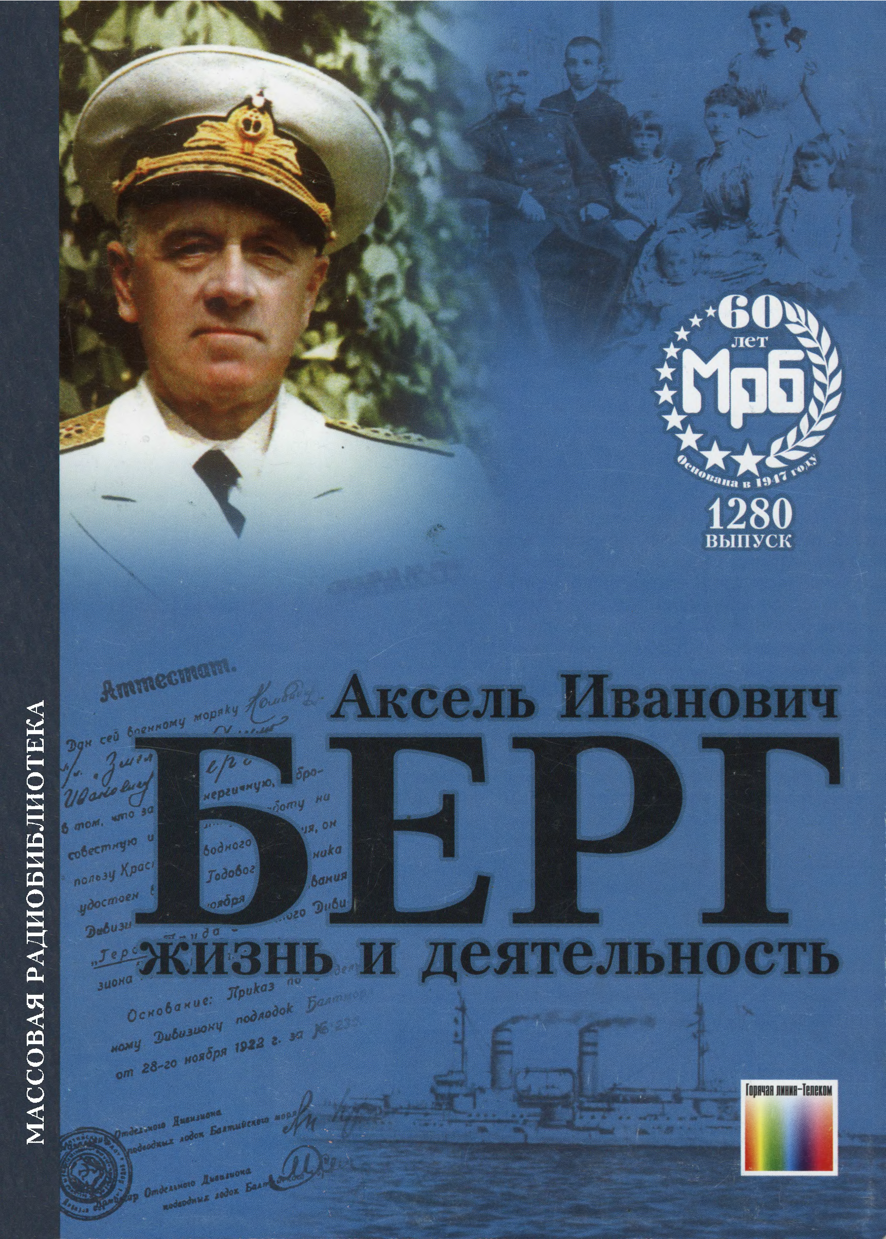 Аксель иванович берг. Аксель Берг ученый. Аксель Иванович Берг фото.