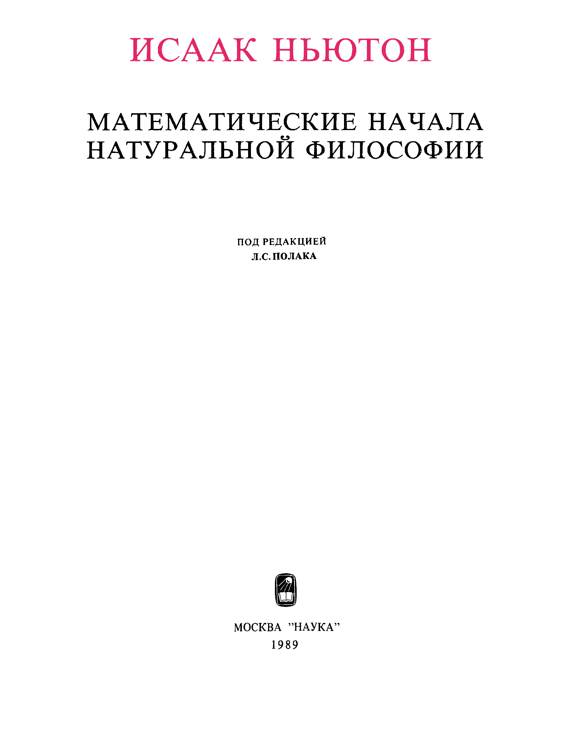 Математические начала натуральной философии. Математические начала натуральной философии Исаак Ньютон книга. Математические начала натуральной философии книга.