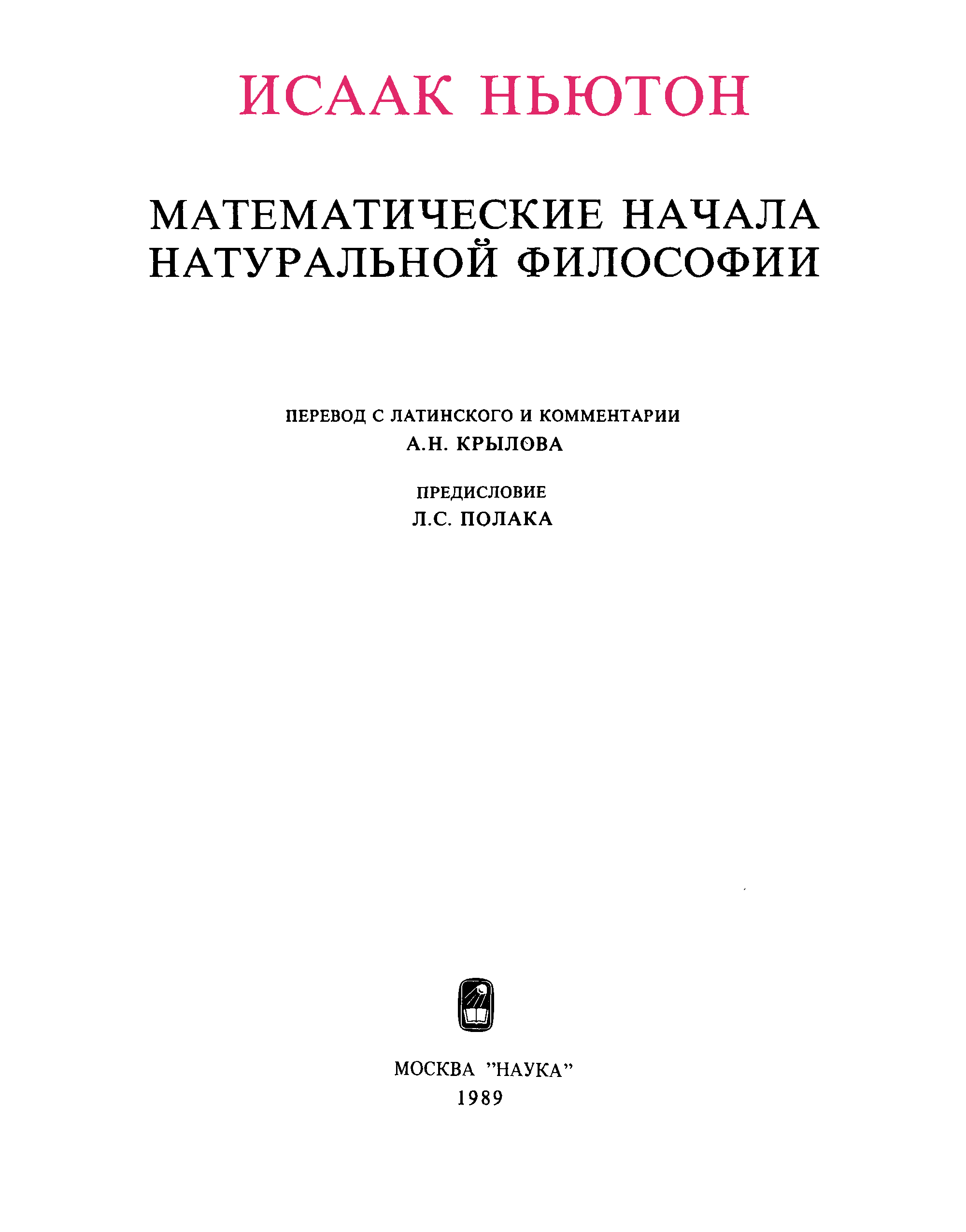 Математические начала натуральной философии книга. Математические начала натуральной философии Исаак Ньютон книга. Натуральная философия Ньютона читать.