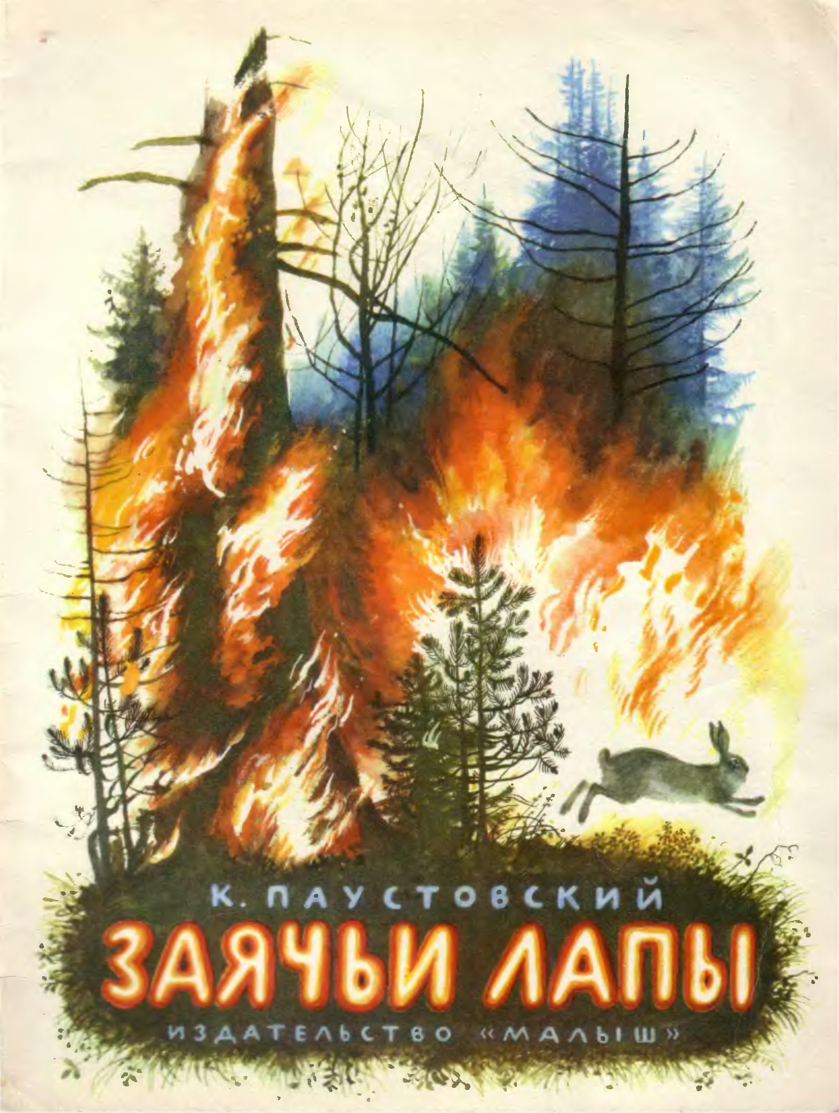 Заячьи лапы 5 класс. Заячьи лапы паустовский лесной пожар. Рассказ паустовского заячьи лапы. Паустовский заячьи лапы иллюстрации. Презентации заячьи лапы.