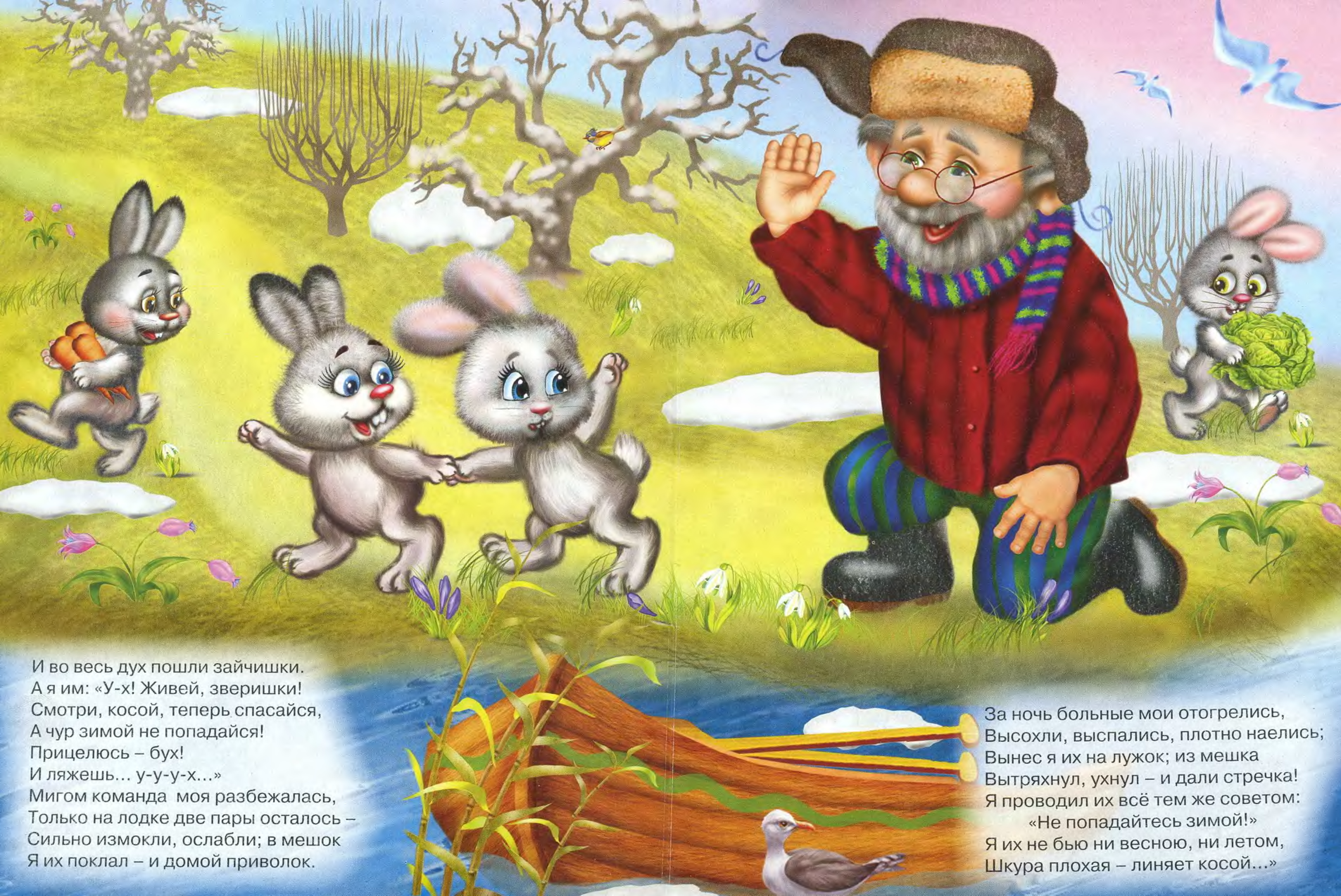 Книга для детей дед Мазай и зайцы