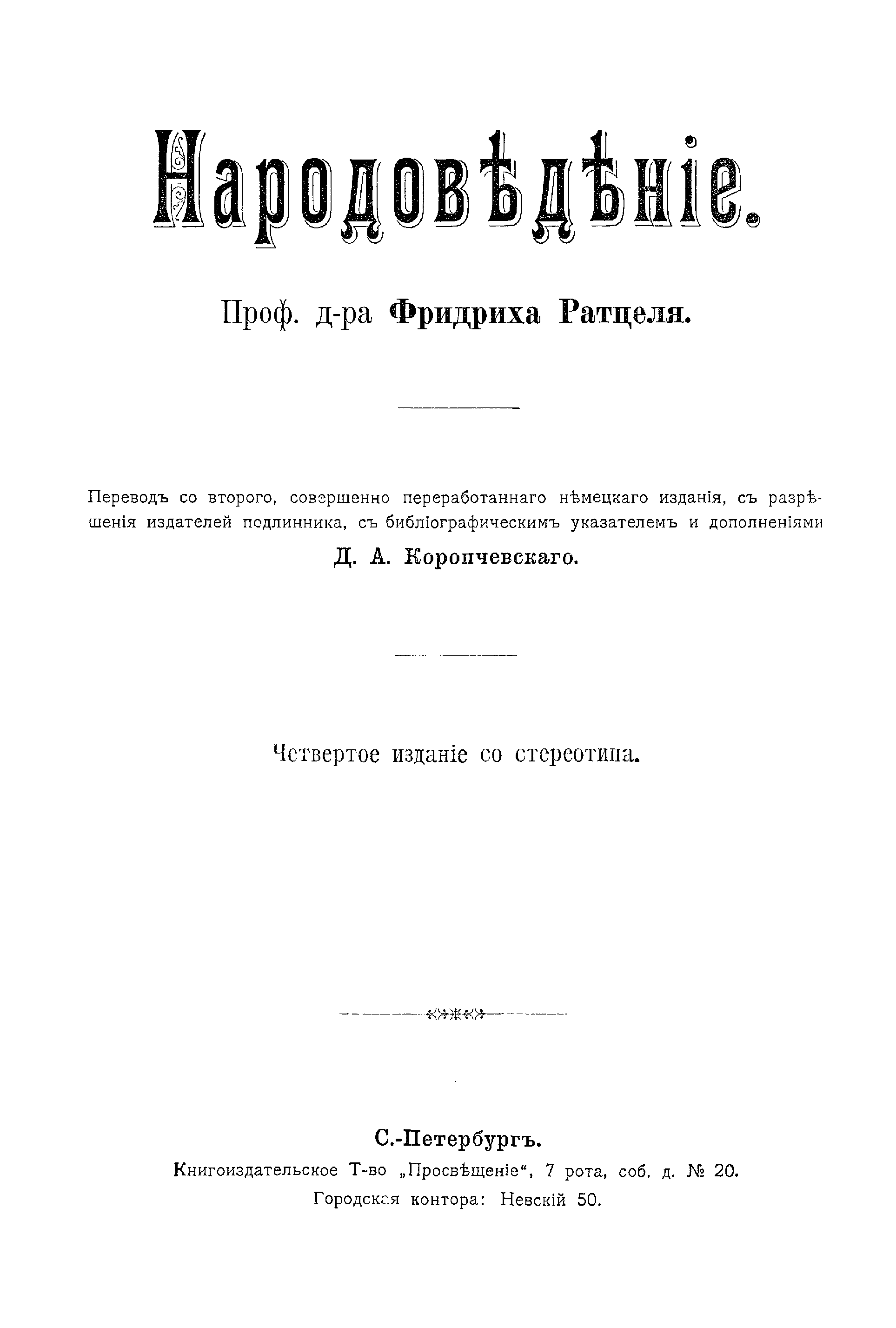 Читать книгу первый том 1. Народоведение Ратцель 1904. Ф Ратцель. Фридриха Ратцеля. Народоведение обложка.