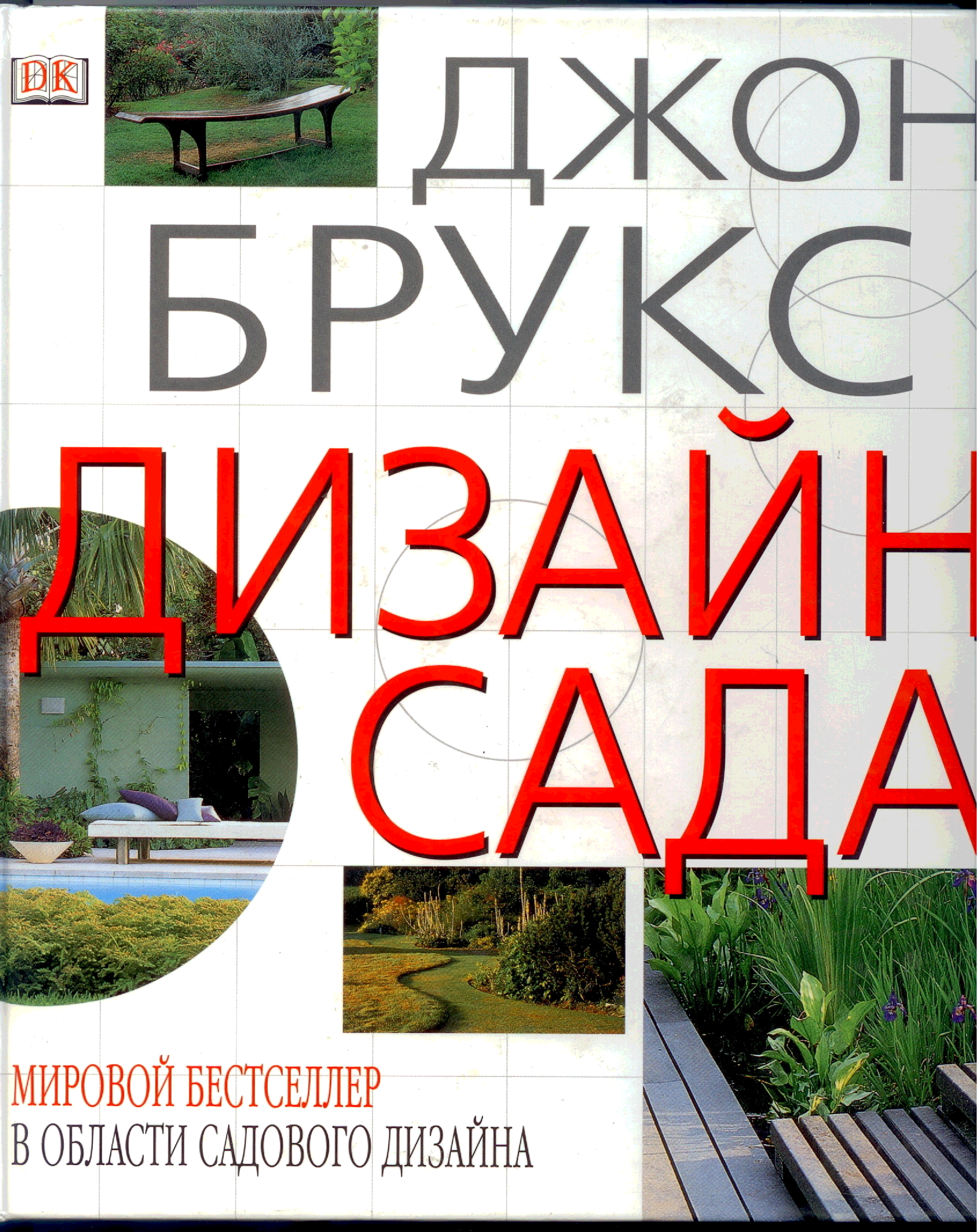 Книги по ландшафтному дизайну. Джон Брукс ландшафтный дизайнер. Джон Брукс ландшафтный дизайнер сетка. Джон Брукс книги. Джон Брукс мастер-класс книга.