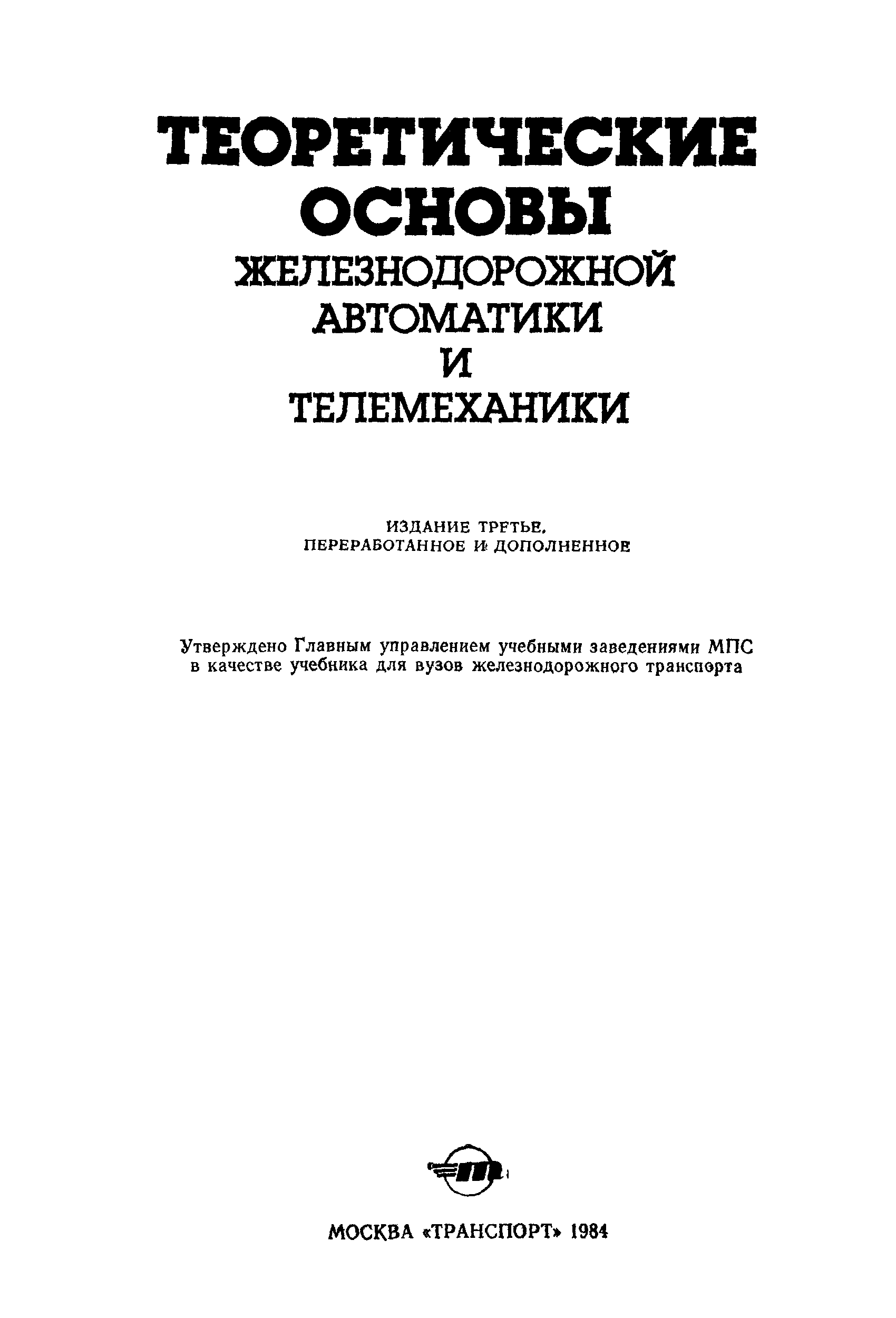 Основы автоматики и телемеханики. Теоретические основы автоматики и телемеханики. Телемеханика книги. Эксплуатационные основы автоматики и телемеханики учебник. Аппаратура железнодорожной автоматики книга 1972.