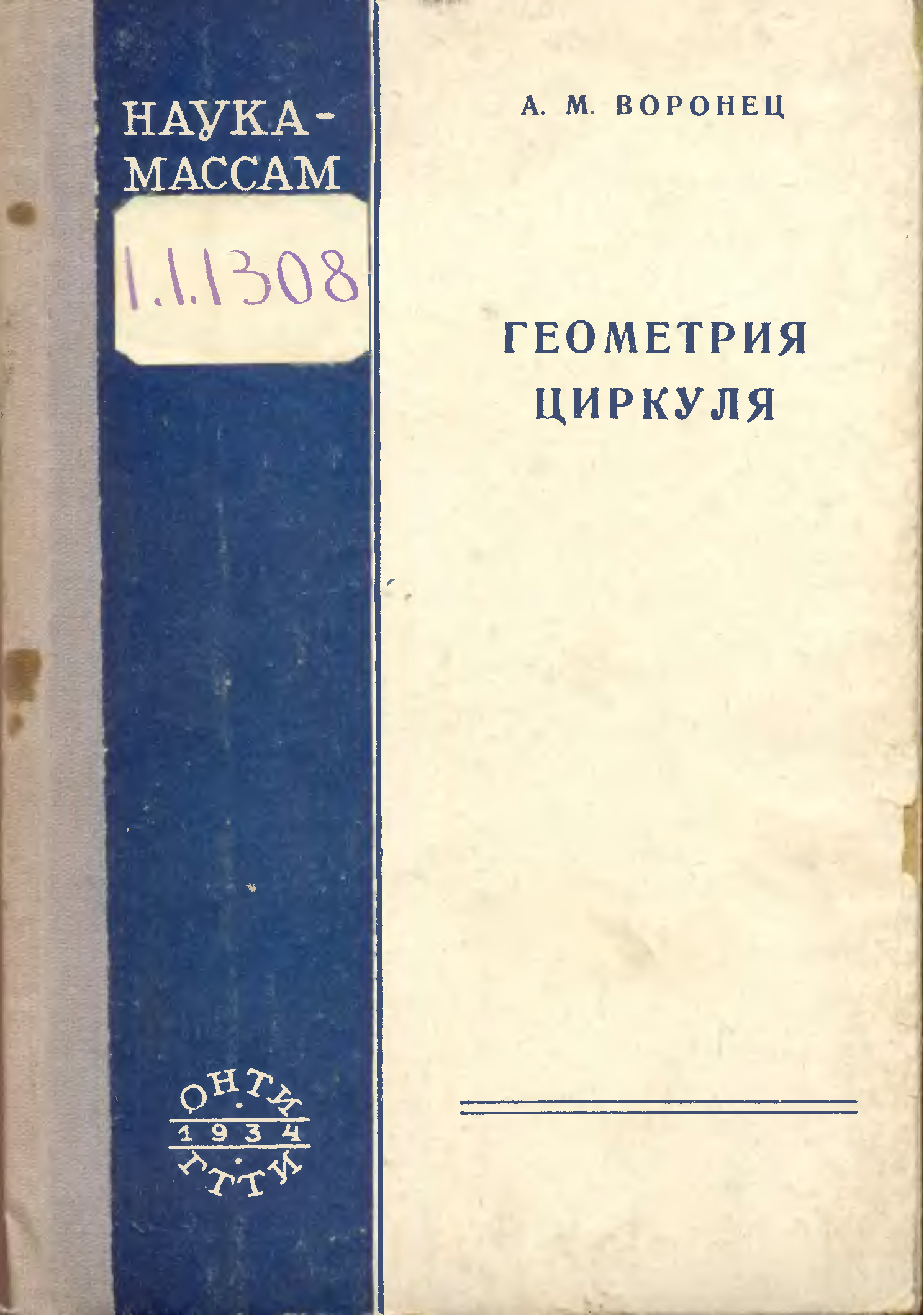 Учебник 1934. Советская учебная литература. Старые учебники по геометрии. Книга по геометрии с циркулем.