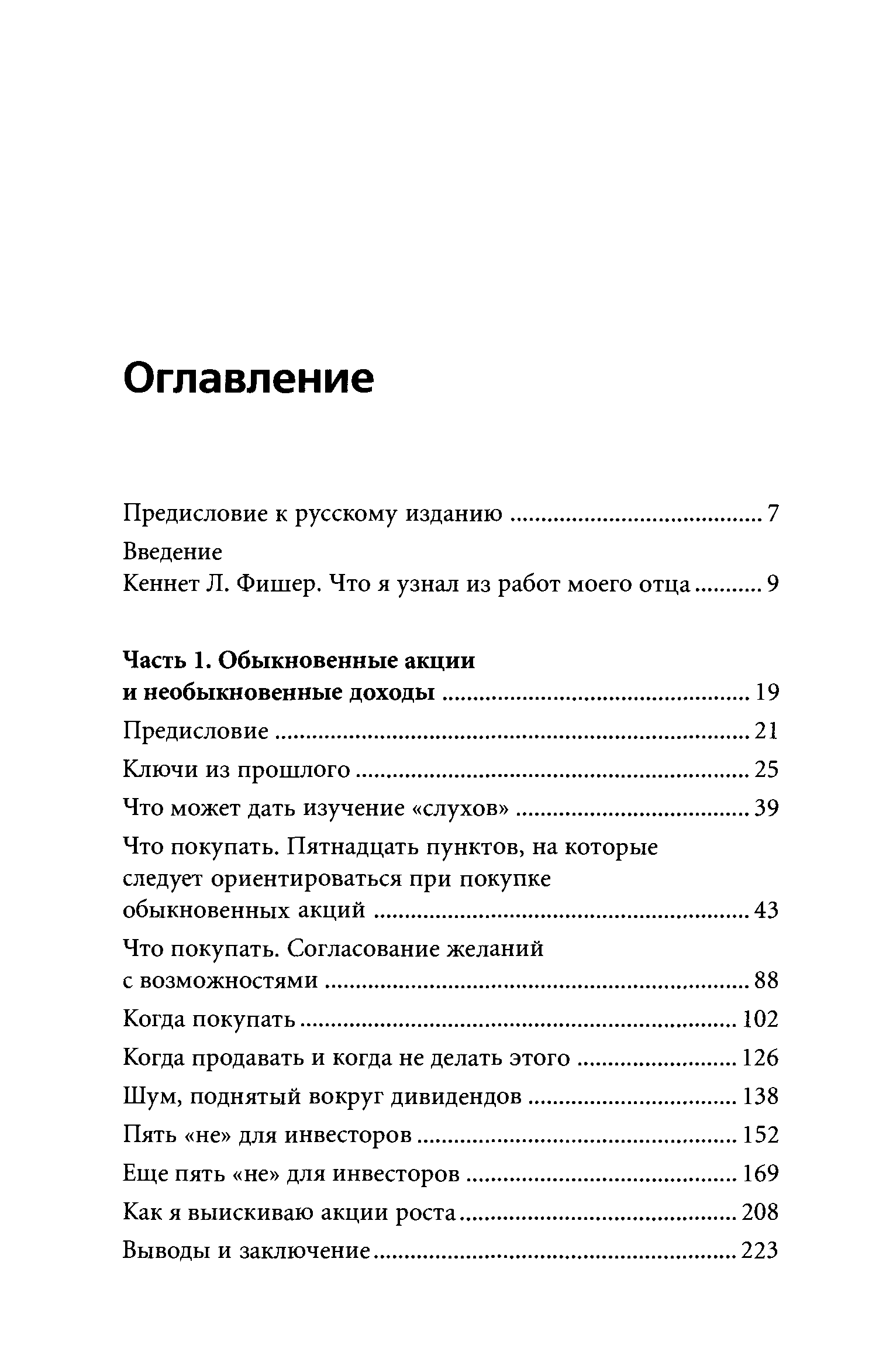 Обыкновенные акции и необыкновенные доходы. Филипп Фишер обыкновенные акции и необыкновенные доходы. Обыкновенные акции и необыкновенные доходы и другие работы. Фишер.. Обыкновенные акции и необыкн....