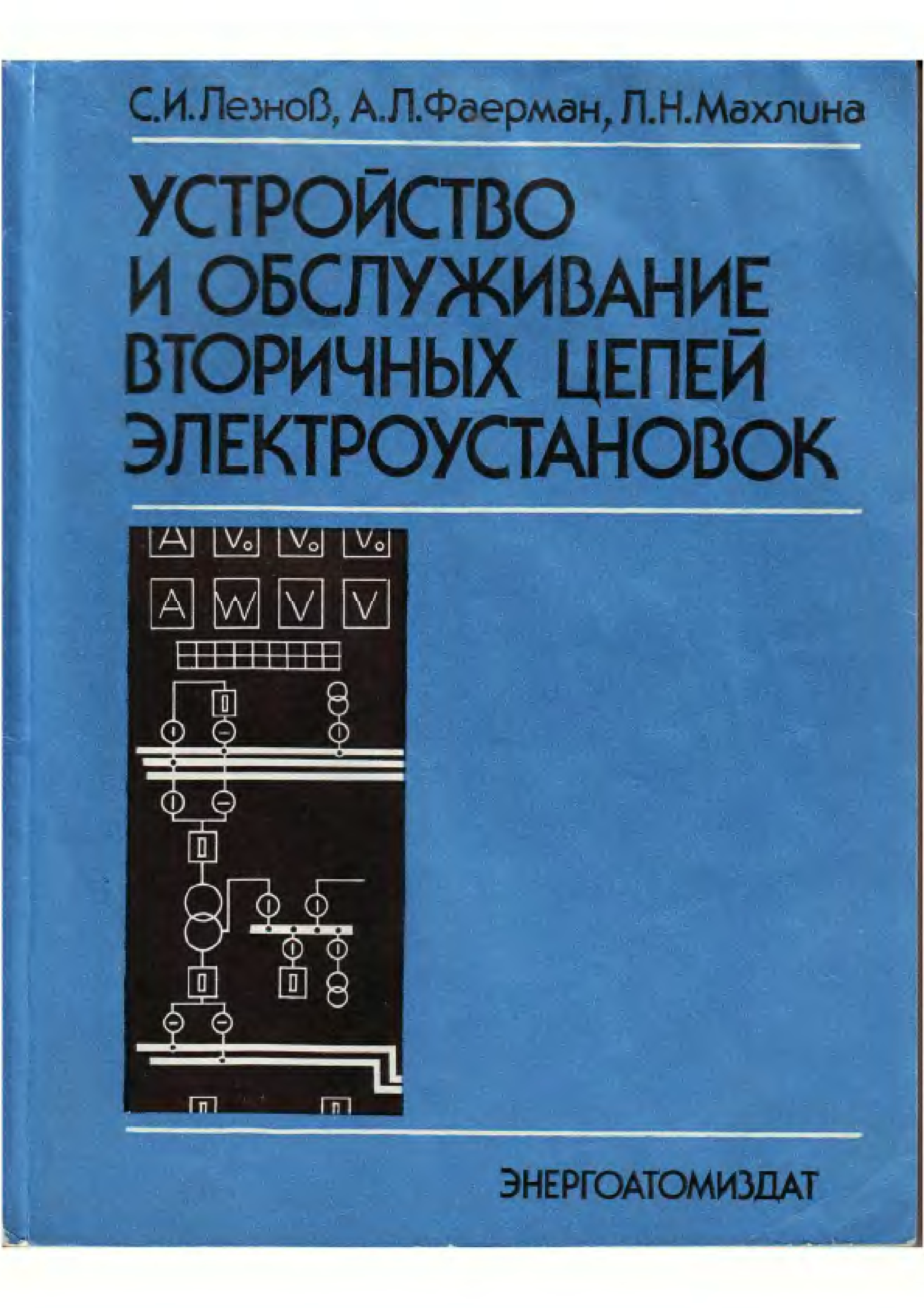 Вторичные цепи. Книга вторичные цепи. Вторичные цепи электроустановок. Вторичные цепи на ПС. Обслуживание электрических подстанций Лезнов.