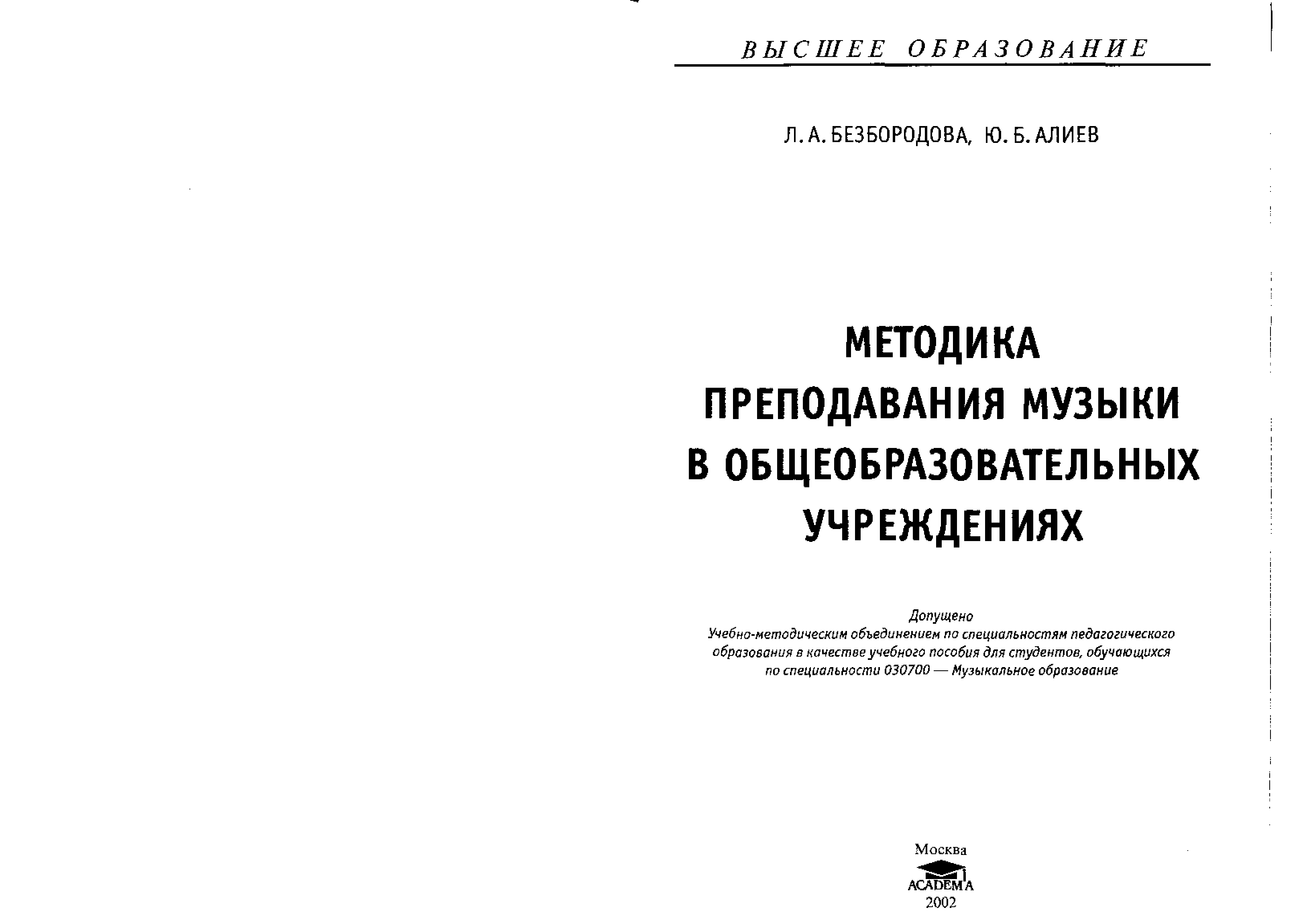 Методика б. Безбородова Алиев теория и методика музыкального образования. Методика преподавания музыки. Алиев ю.б методика музыкального воспитания. Методика преподавания музыки в общеобразовательной школе.