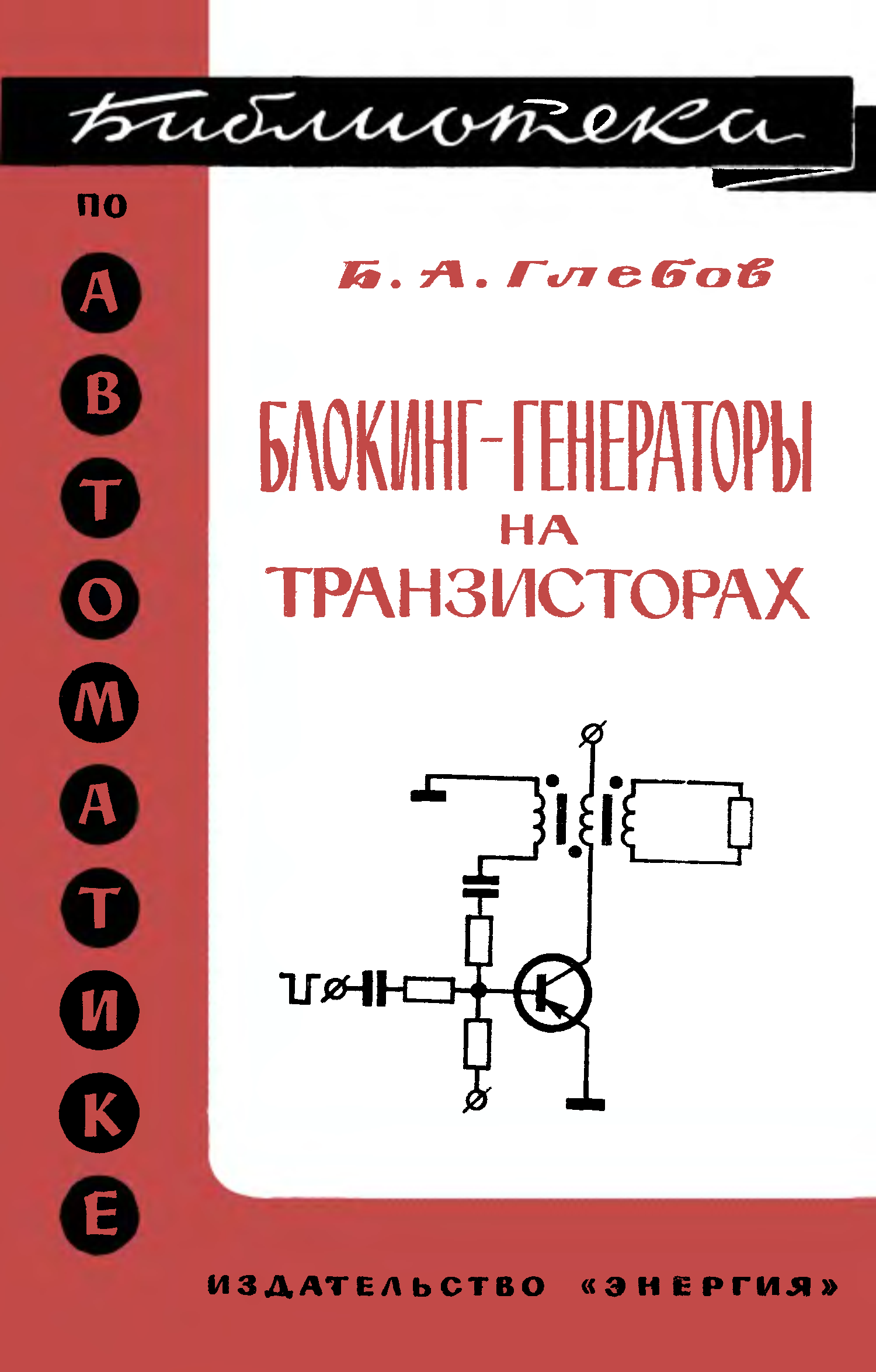 Book generator. Автогенераторы книги. Блокинг Генератор книга. DJVU Однопереходные транзисторы библиотека по радиоэлектронике.