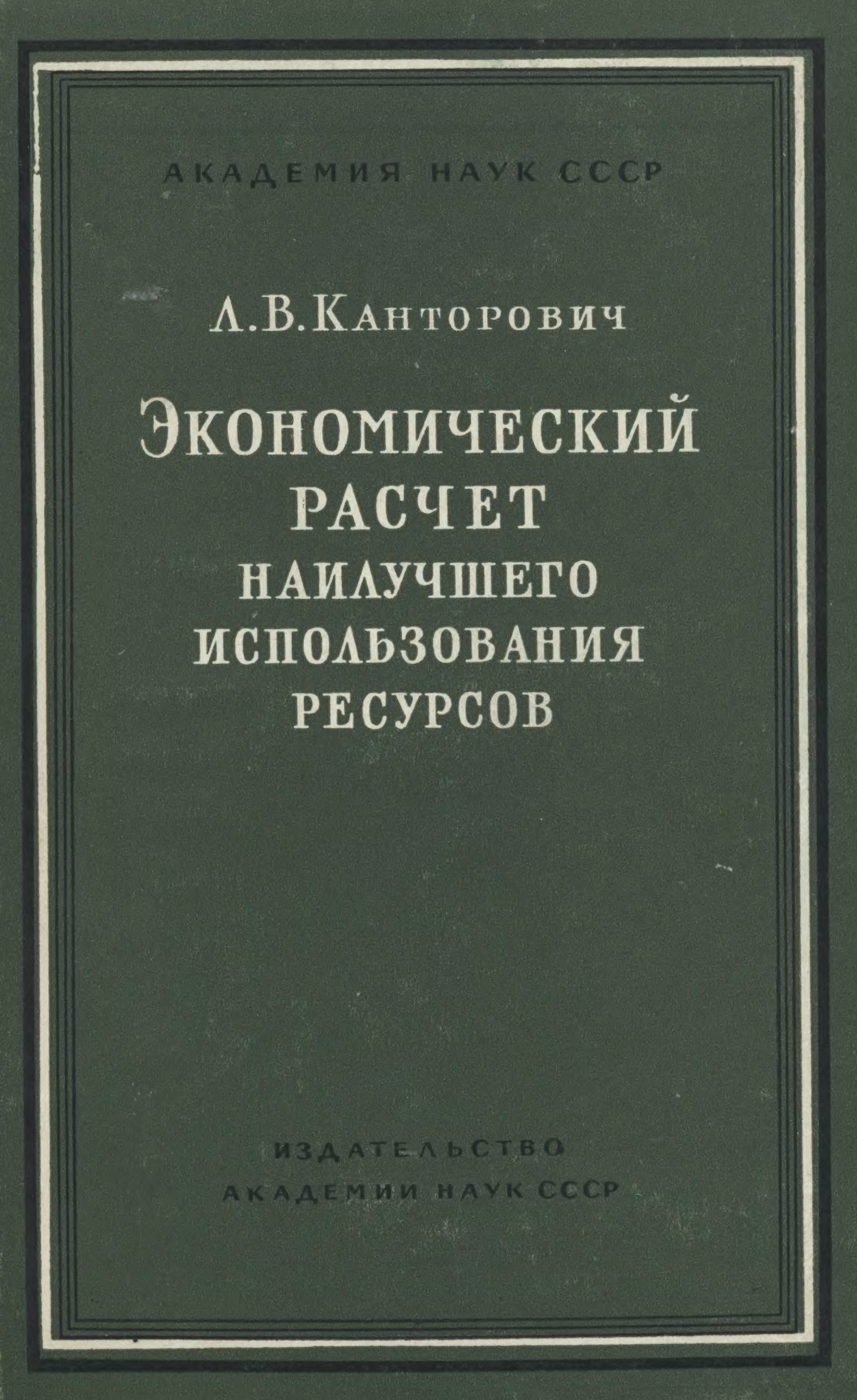 Хорошего использования. Экономический расчет наилучшего использования ресурсов. Экономический расчет наилучшего использования ресурсов книга. Экономический расчет наилучшего использования ресурсов Канторович. Канторович Леонид Витальевич книги.