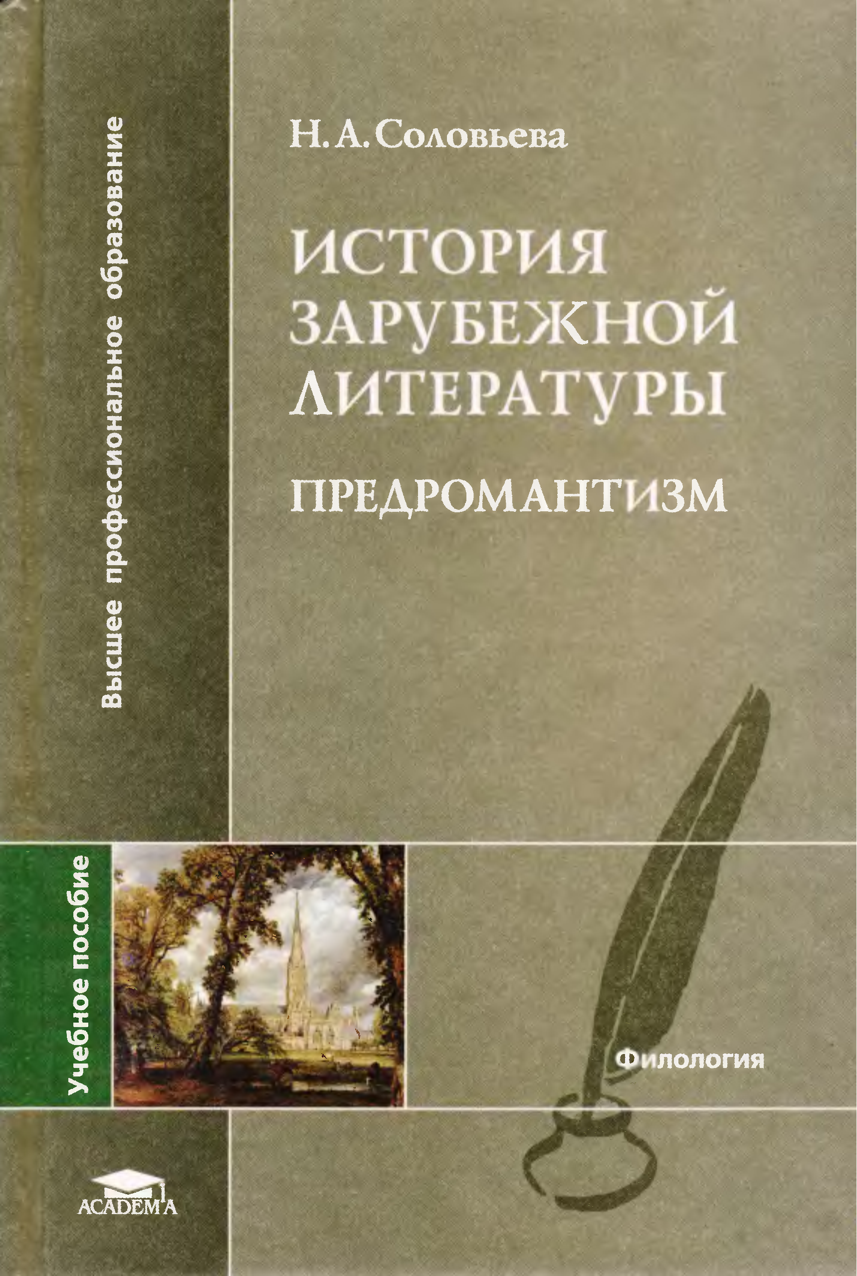 Зарубежная история книга. История зарубежной литературы. История зарубежной литературы книга. Зарубежная литература рассказы. Учебник по истории зарубежной литературы.