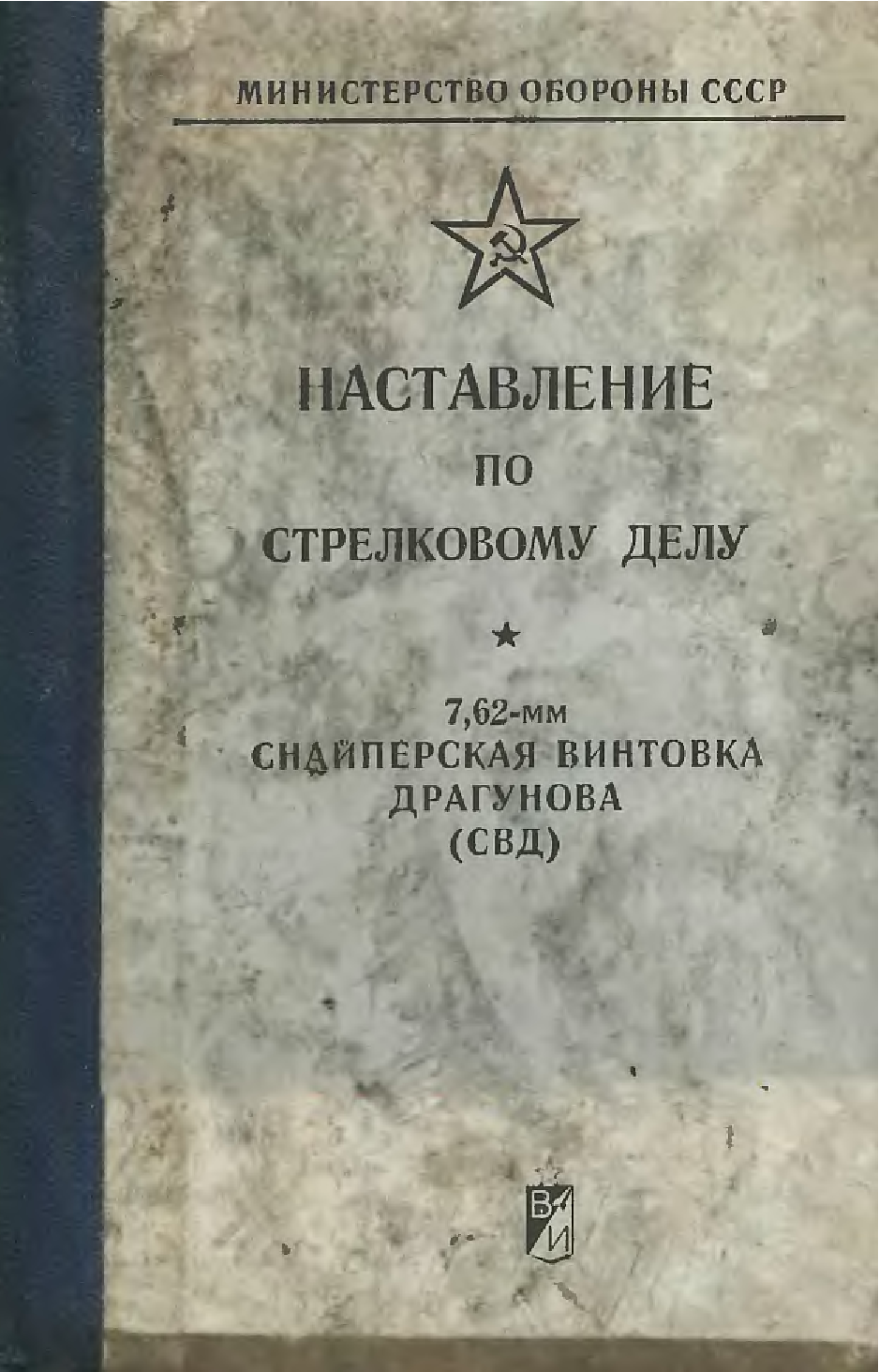 Стрелковое наставление свд. Наставление по стрелковому делу АКМ 7.62 мм. Наставление по стрелковому делу СВД 7.62 .ПК. Наставление по стрелковому делу СВД.