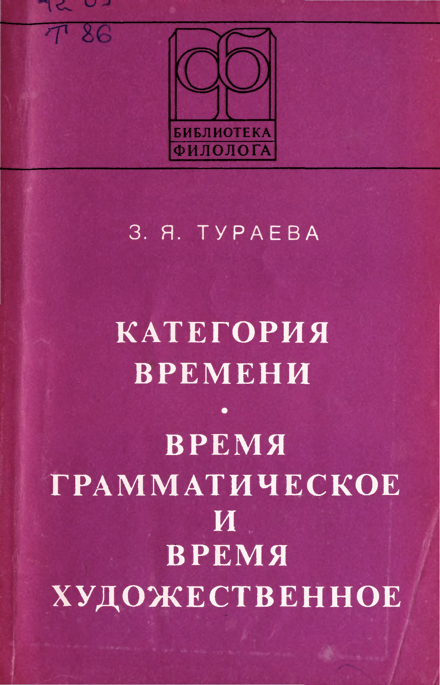 М я блох теоретическая грамматика английского языка. Английский язык книга для чтения. З.Я. Тураевой лингвист.