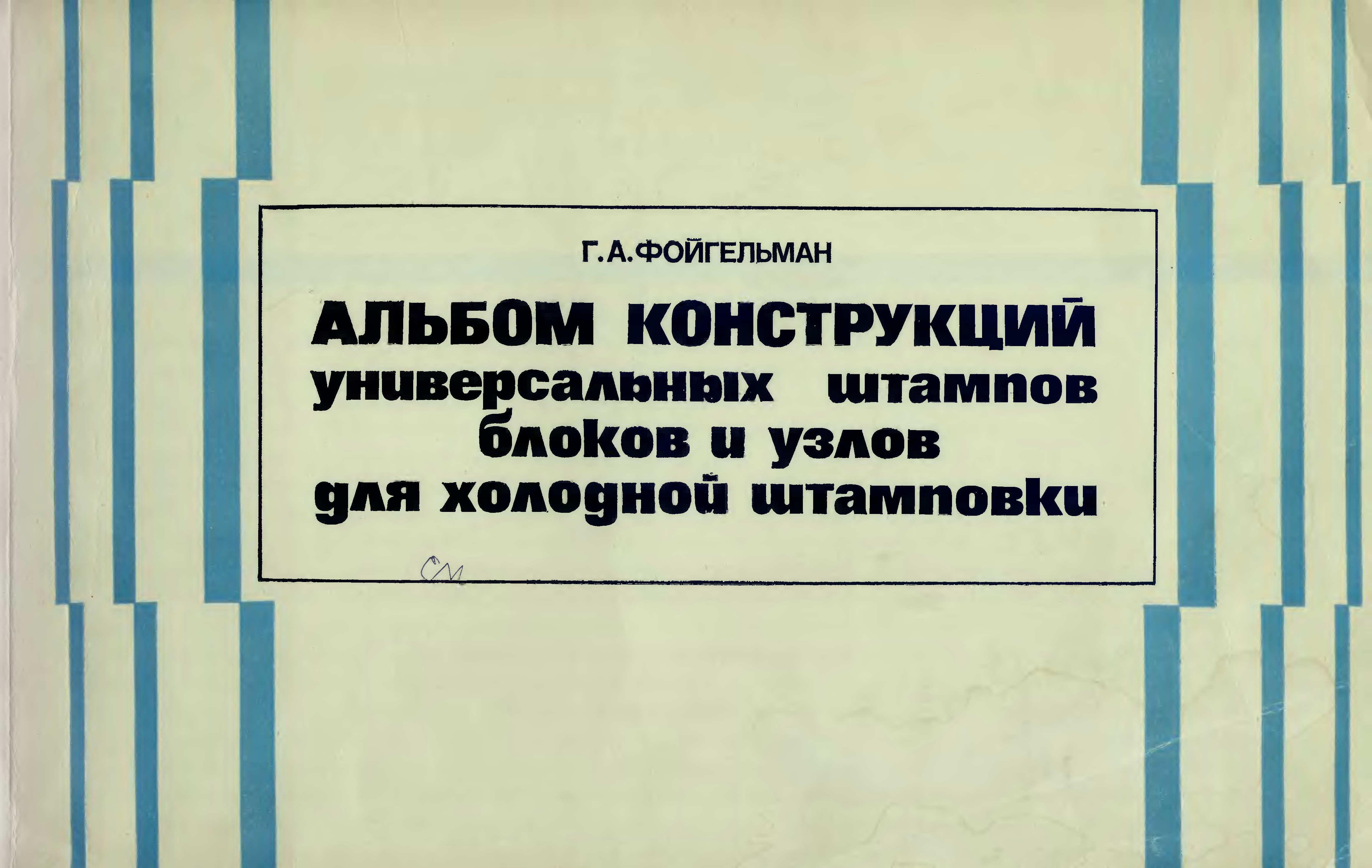 Альбомы конструкций. Альбом конструкций штампов. Книга холодная штамповка справочник Григорьев. Е.А. Попов холодная штамповка. Фойгельман г.а. альбом конструкций.p.