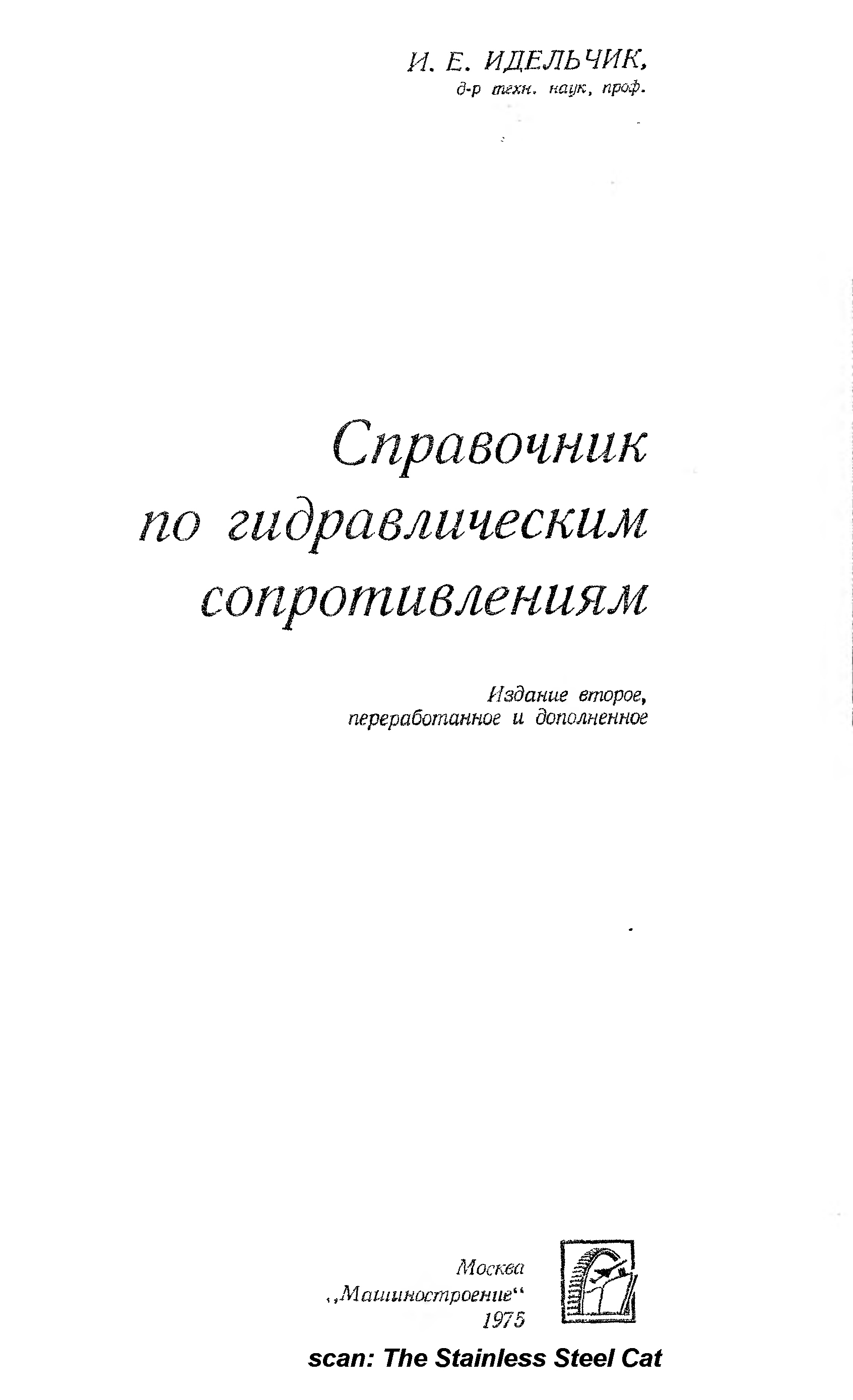 Справочник строителя тепловых сетей. Идельчик и е справочник по гидравлическим сопротивлениям. Идельчик и е справочник по гидравлическим сопротивлениям. Идельчик и е справочник по гидравлическим сопротивлениям. Е.