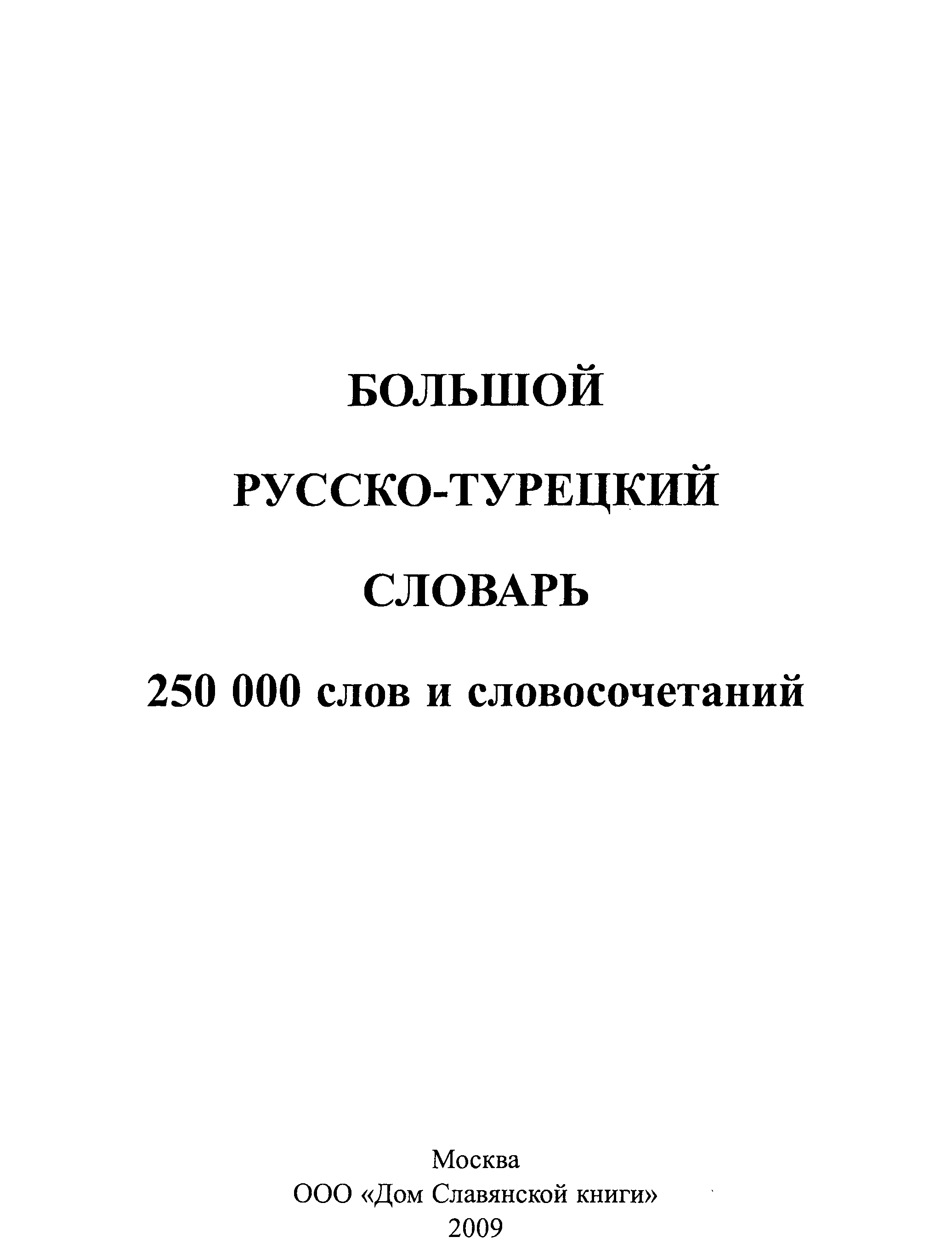 Большой русско-турецкий словарь 250 000 слов и словосочетаний